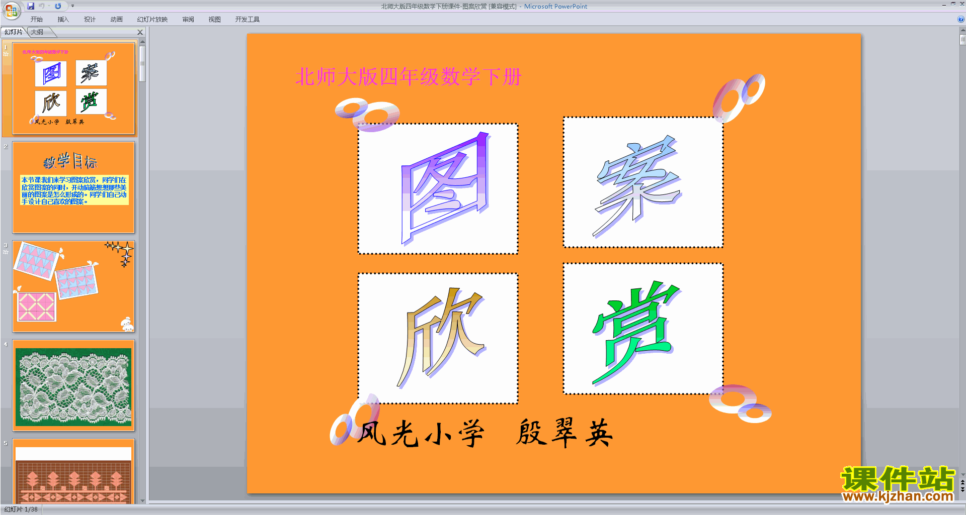 下载图案欣赏ppt课件(四年级下册新北师大版数学)