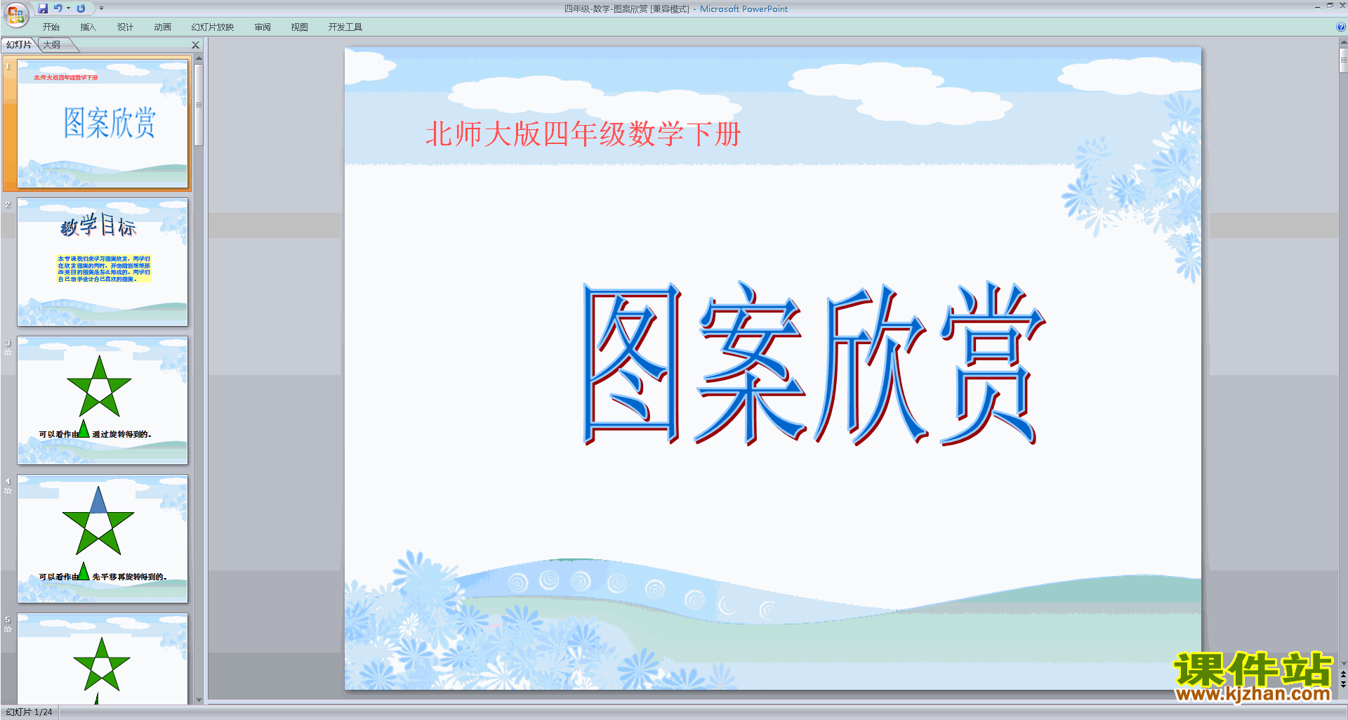 下载原创图案欣赏ppt课件(四年级下册新北师大版数学）