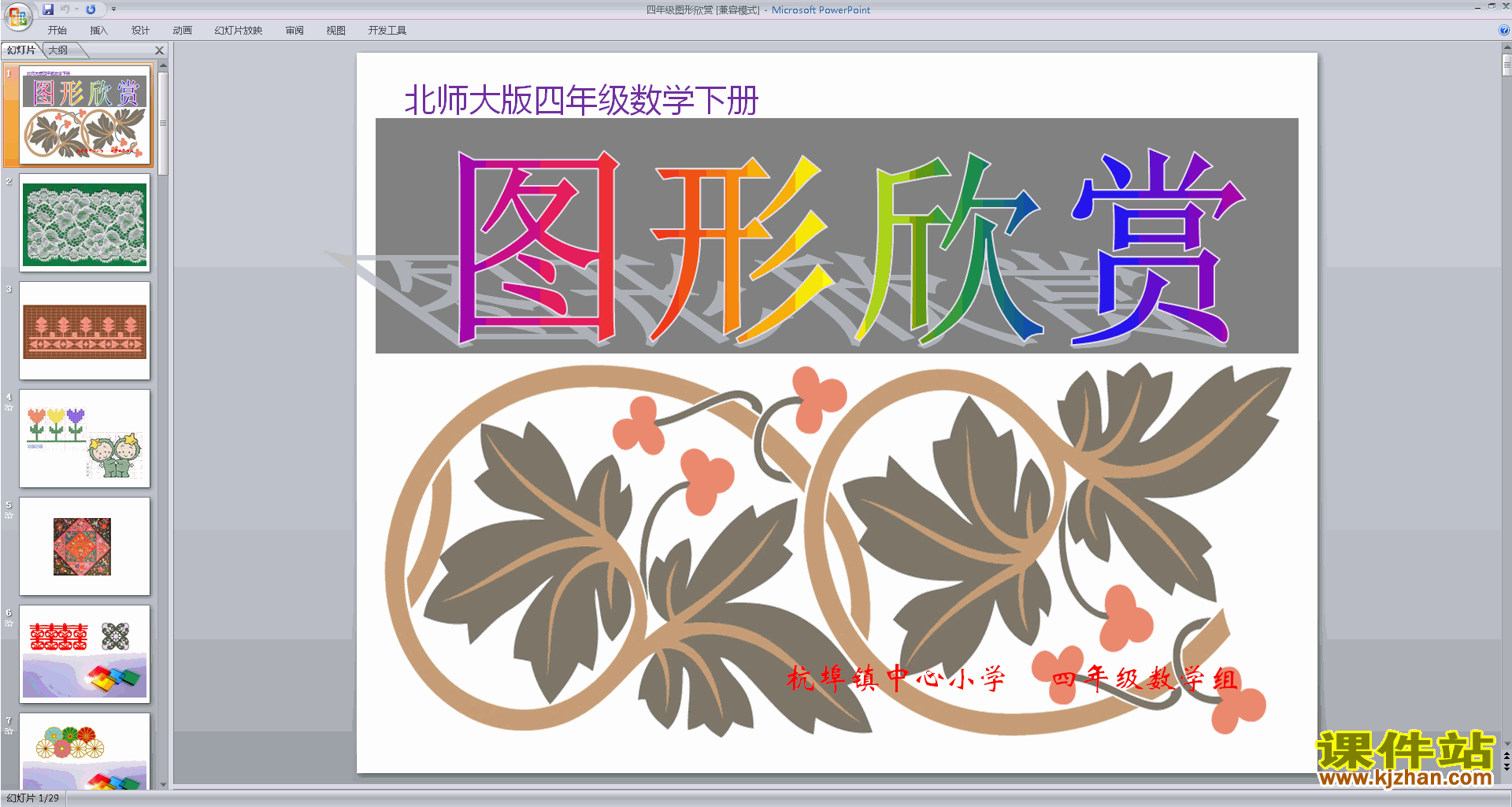 下载教学图案欣赏ppt课件(四年级下册新北师大版数学)