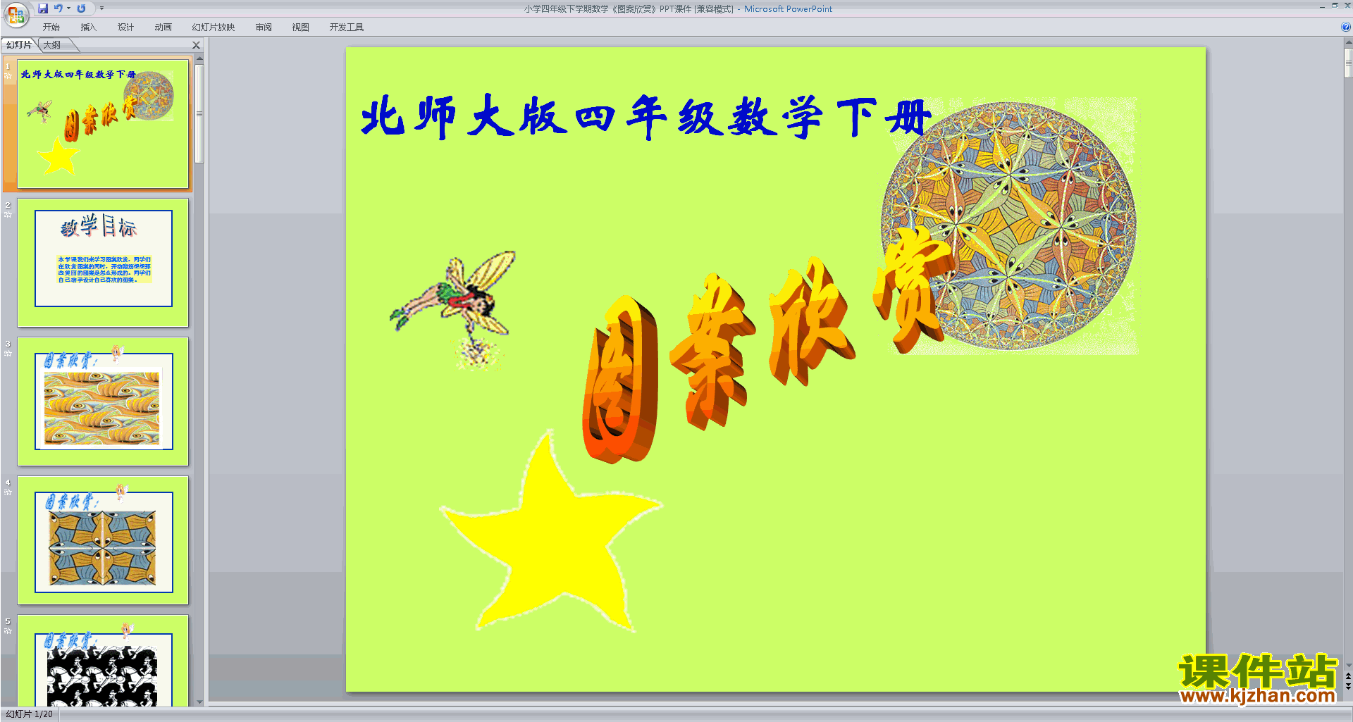 四年级下册新北师大版数学图案欣赏ppt课件下载