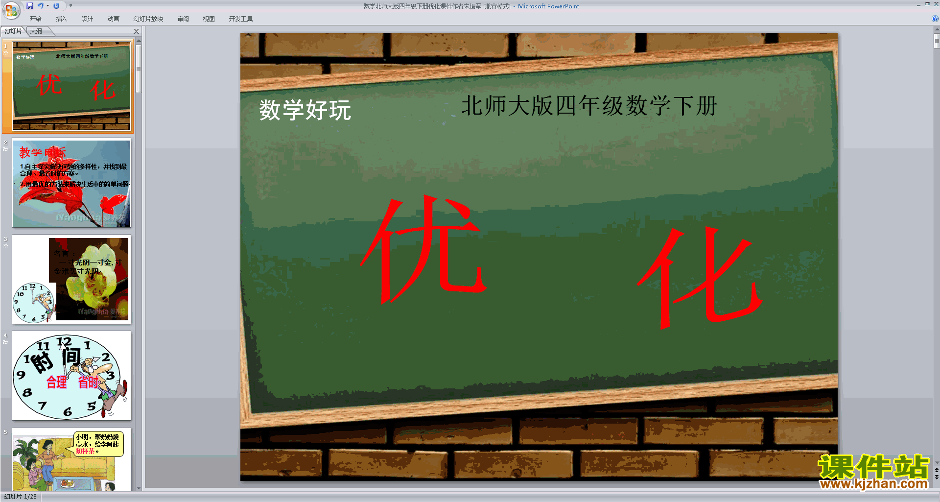 下载优化ppt课件(四年级下册新北师大版数学)