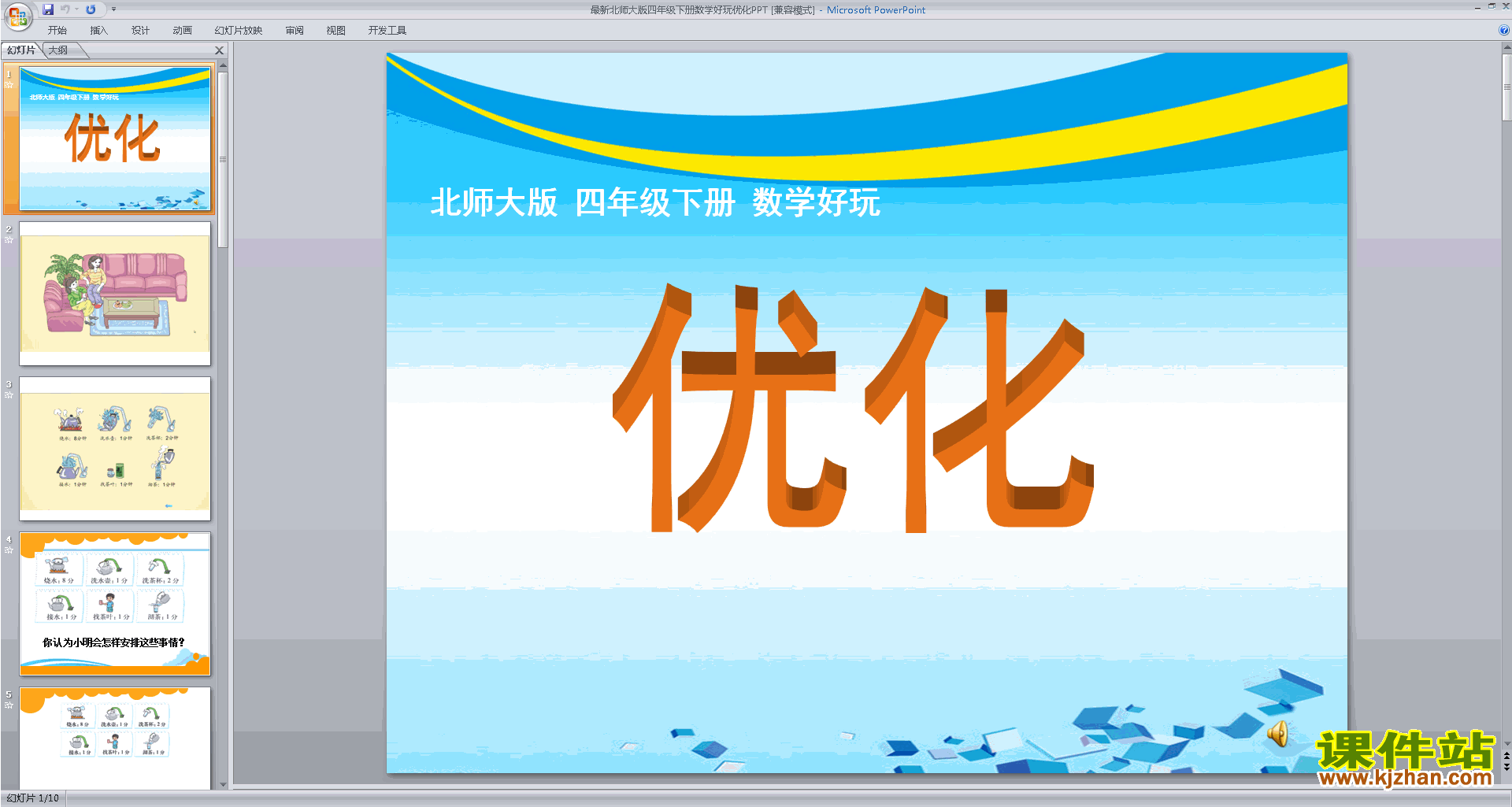 下载原创优化ppt课件(四年级下册新北师大版数学）