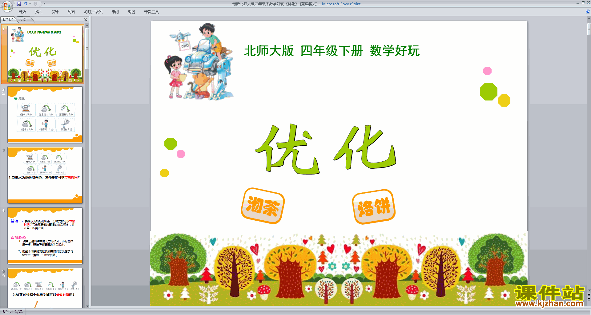 下载教学原创优化ppt课件(四年级下册新北师大版数学)