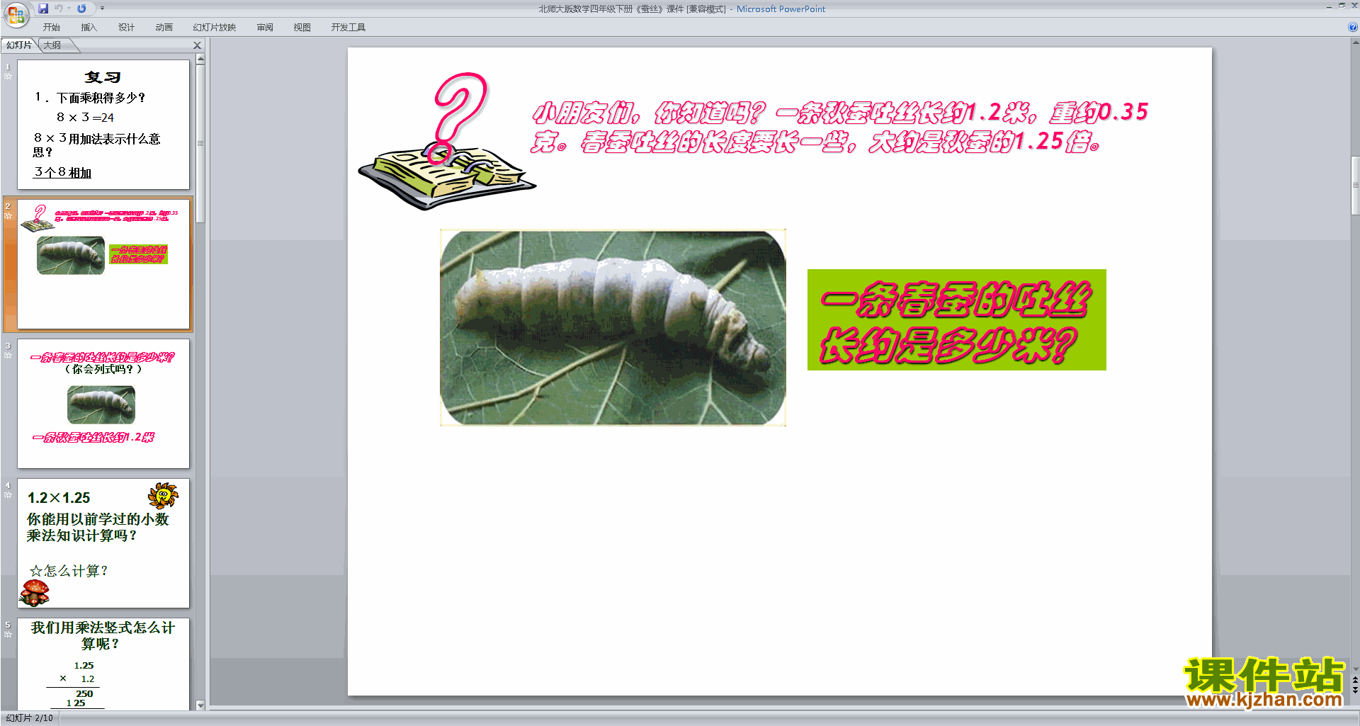 四年级下册新北师大版数学优质课蚕丝ppt课件下载