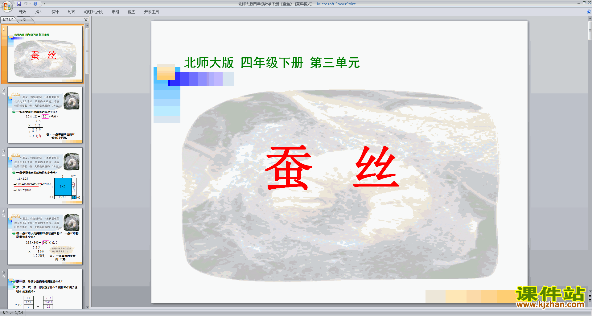 下载蚕丝ppt课件(四年级下册新北师大版数学)