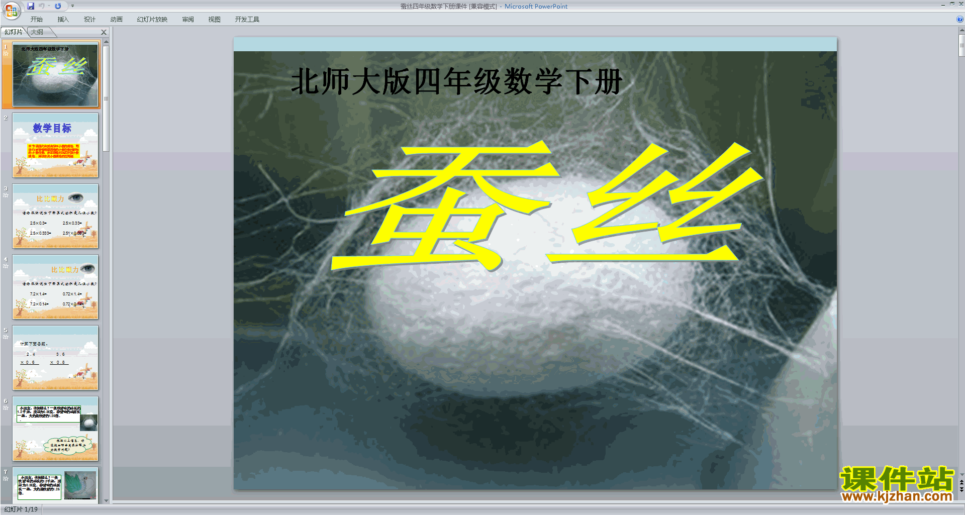 下载原创蚕丝ppt课件(四年级下册新北师大版数学）