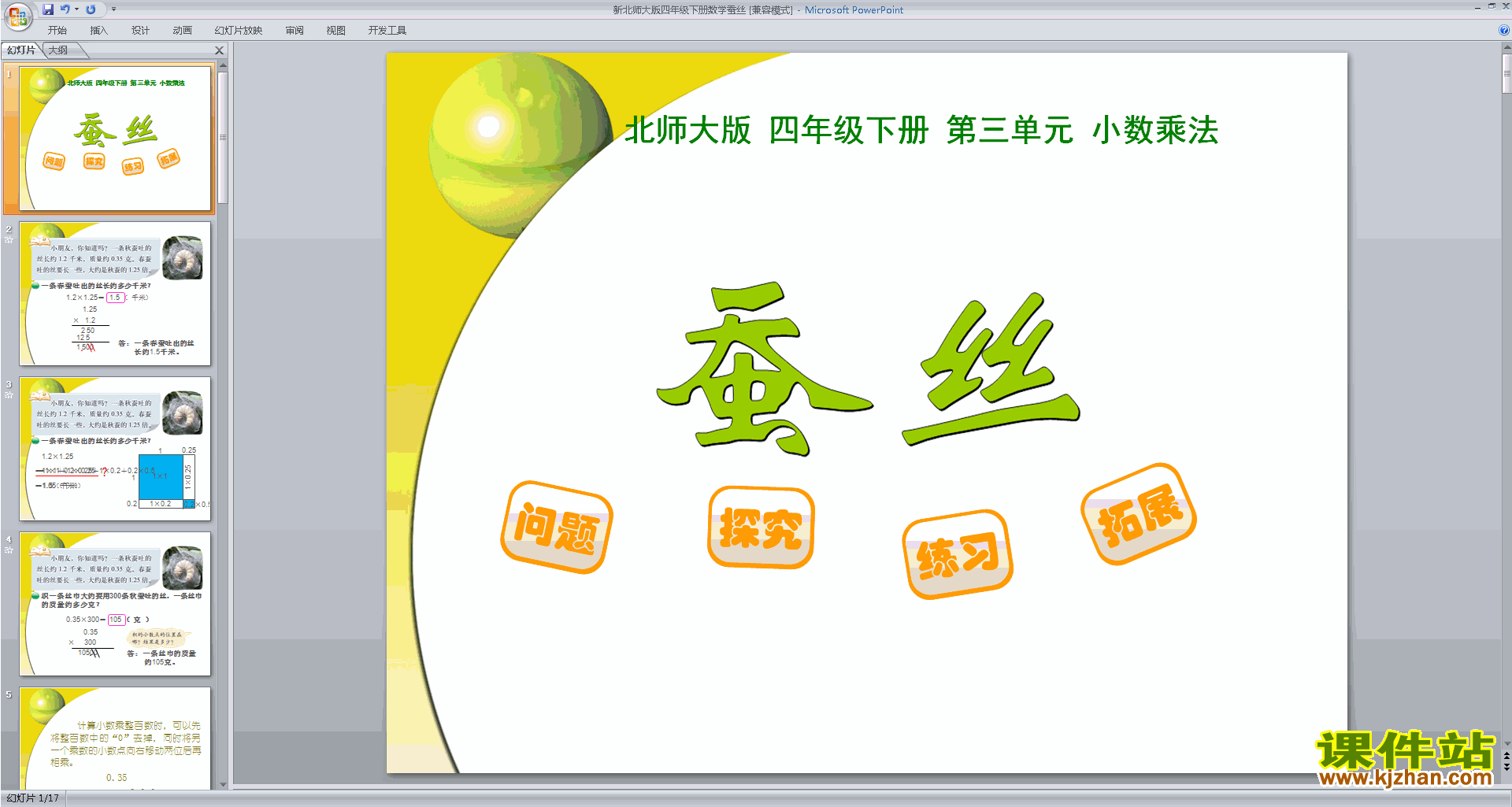下载教学原创蚕丝ppt课件(四年级下册新北师大版数学)