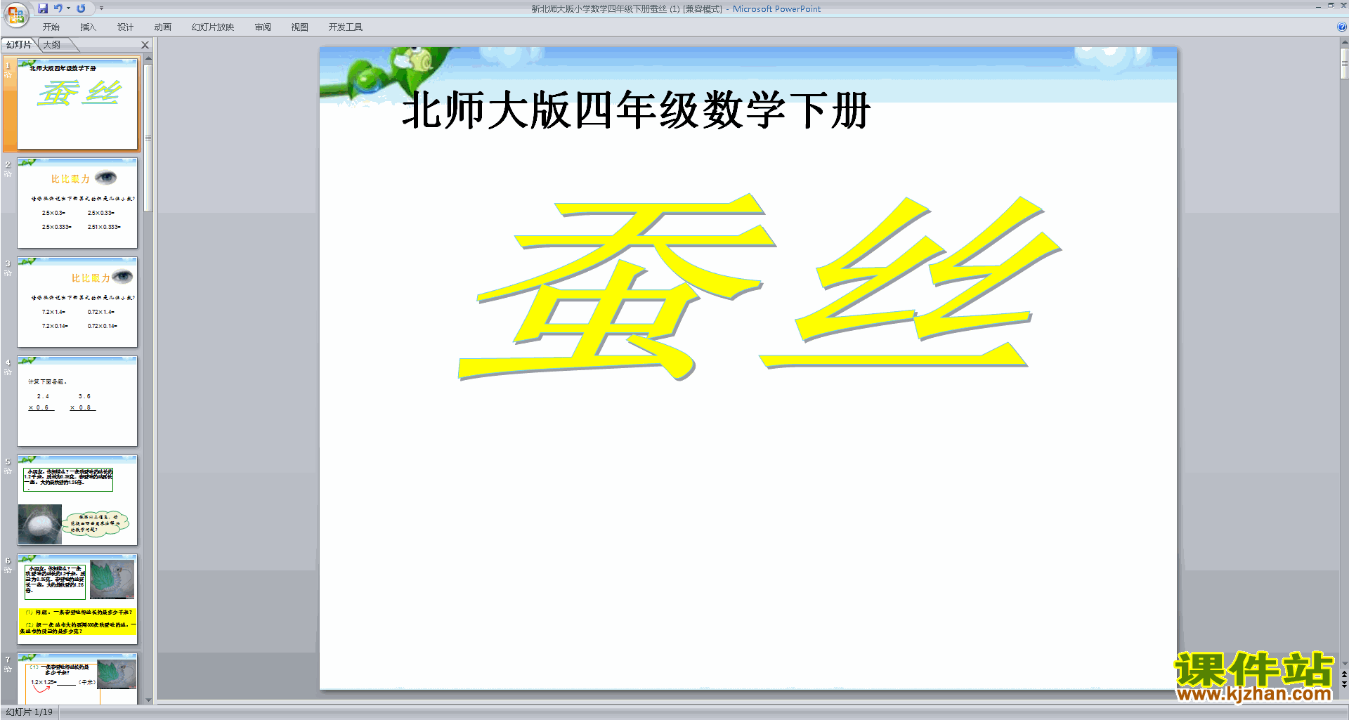四年级下册新北师大版数学蚕丝ppt课件下载
