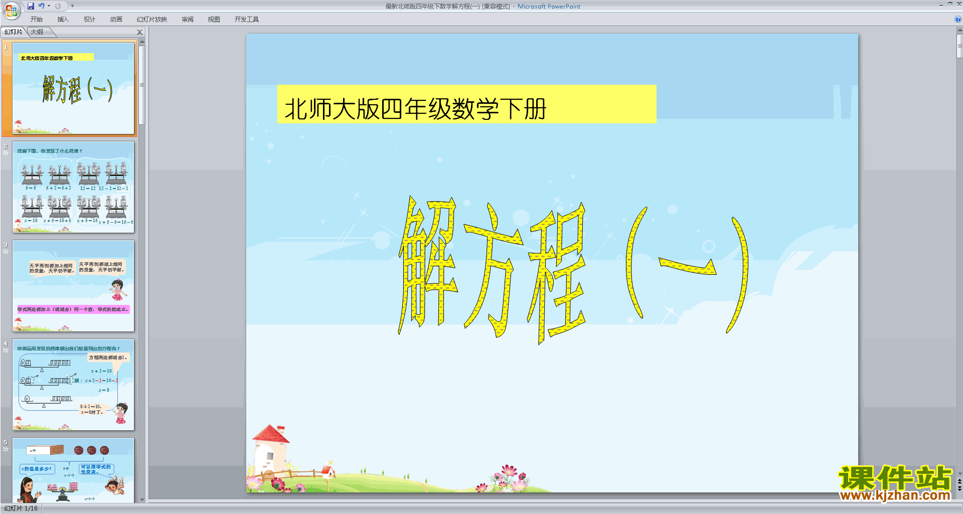 下载解方程(一)ppt课件(四年级下册新北师大版数学)