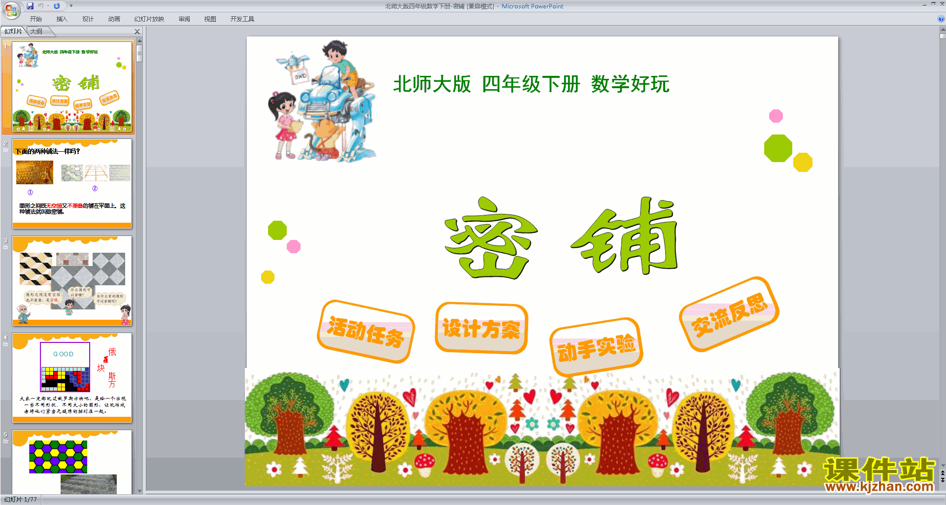 四年级下册新北师大版数学优质课密铺ppt课件下载