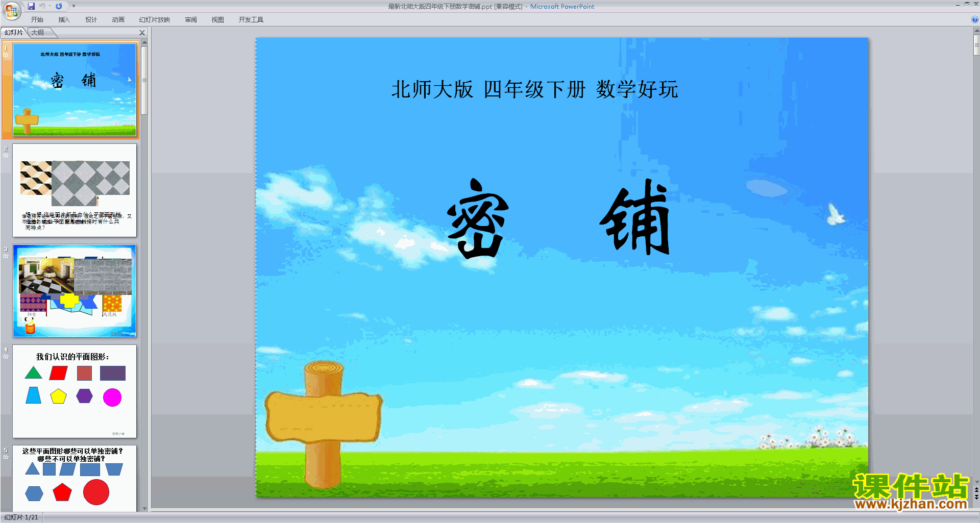 下载密铺ppt课件(四年级下册新北师大版数学)