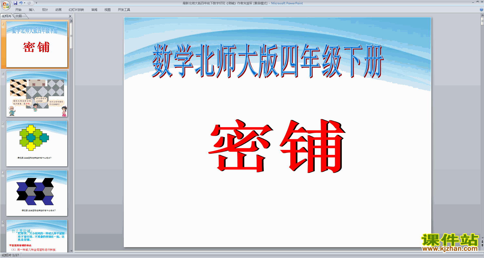 下载原创密铺ppt课件(四年级下册新北师大版数学）