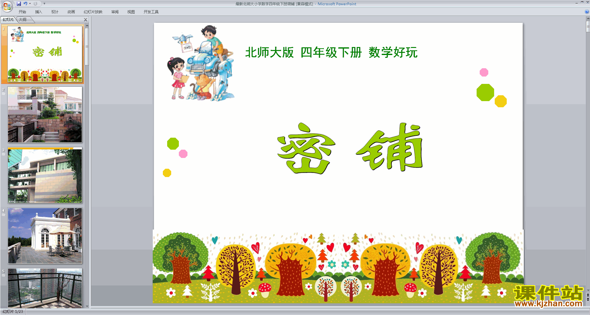 下载教学原创密铺ppt课件(四年级下册新北师大版数学)
