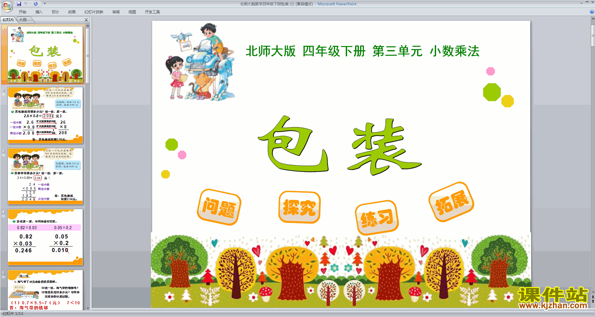 四年级下册新北师大版数学优质课包装ppt课件下载