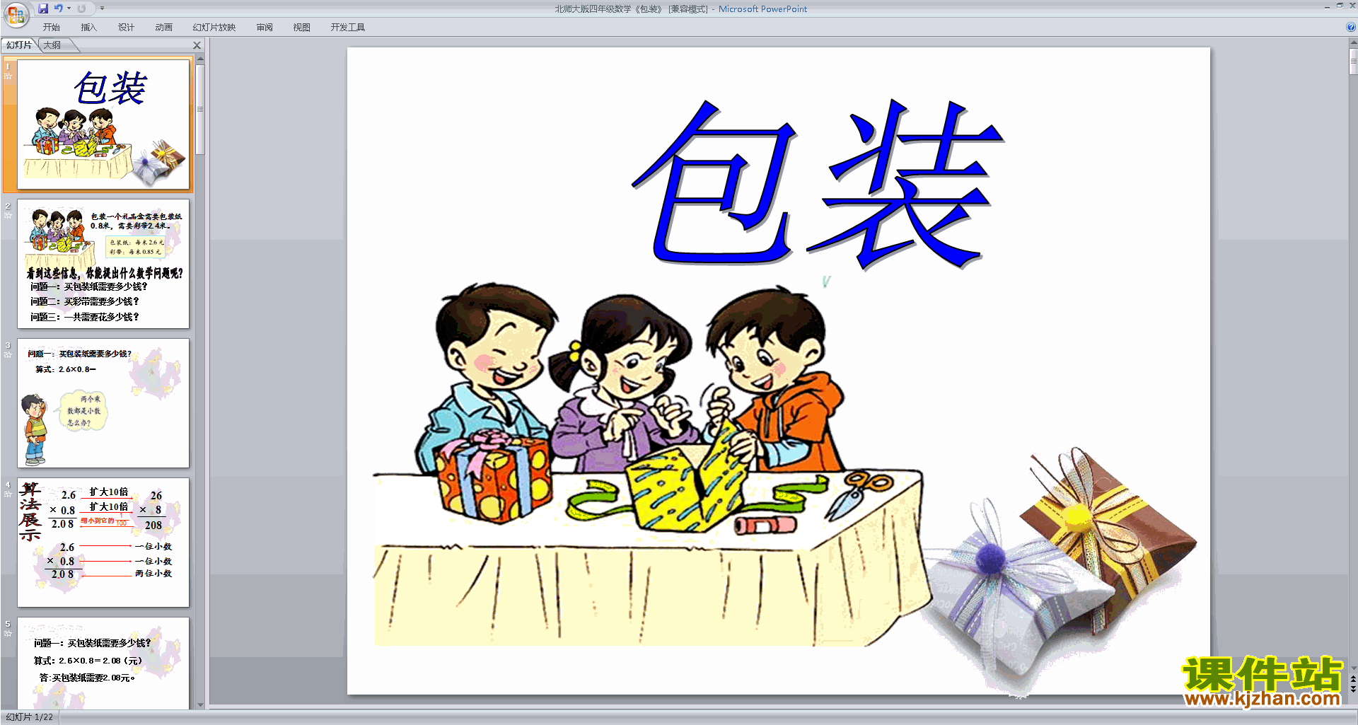 下载四年级下册新北师大版数学公开课包装ppt课件