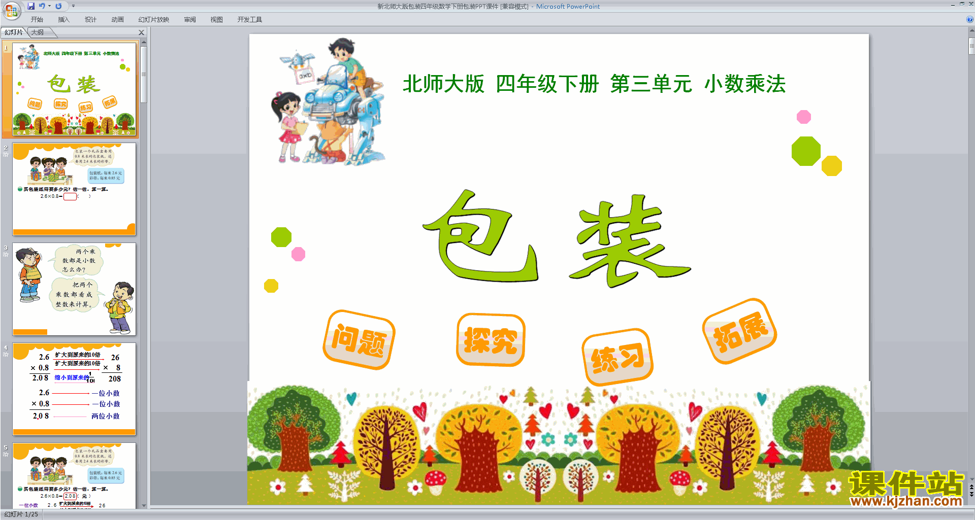 下载包装ppt课件(四年级下册新北师大版数学)
