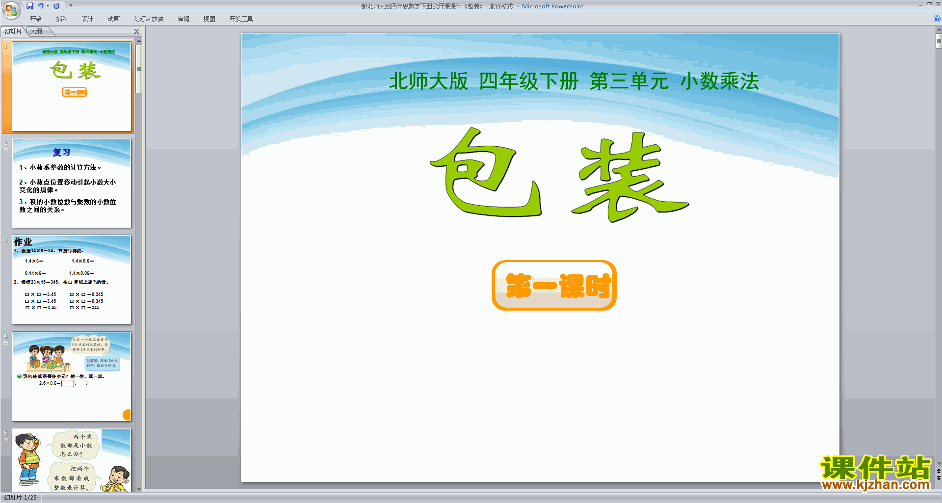 下载原创包装ppt课件(四年级下册新北师大版数学）