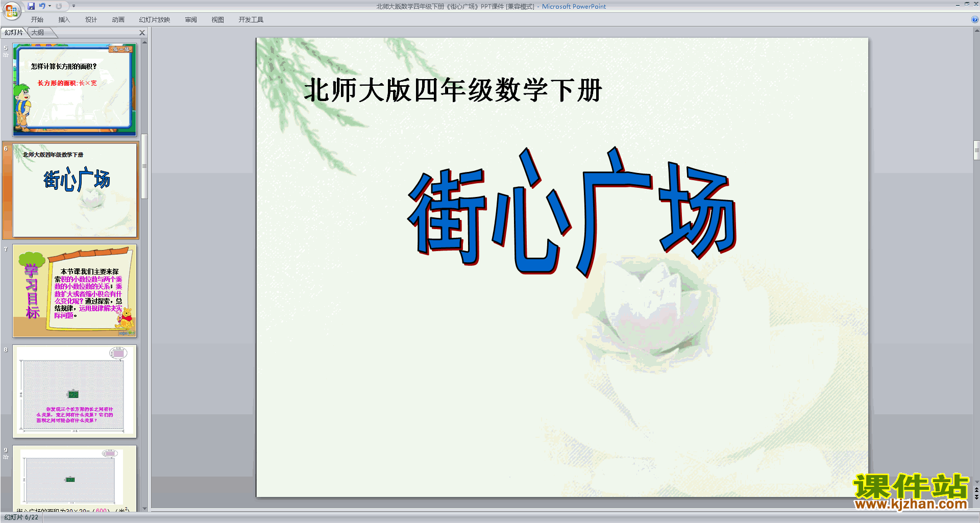 四年级下册新北师大版数学优质课街心广场ppt课件下载