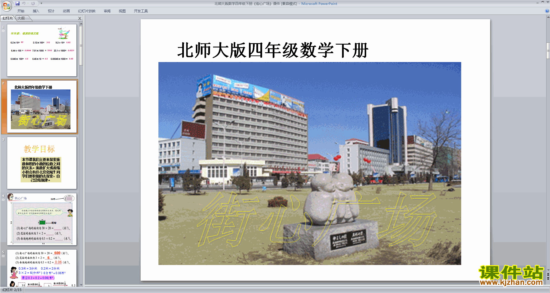 下载四年级下册新北师大版数学公开课街心广场ppt课件