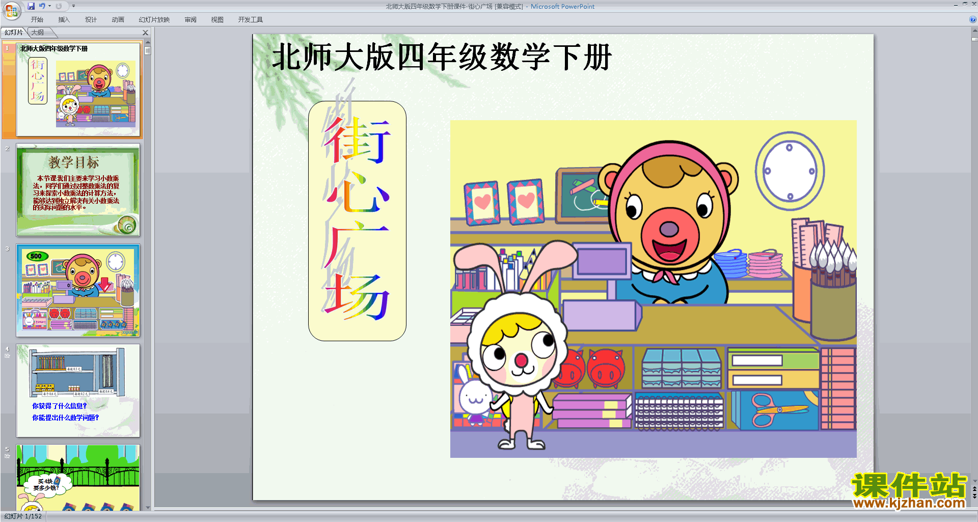下载原创街心广场ppt课件(四年级下册新北师大版数学）