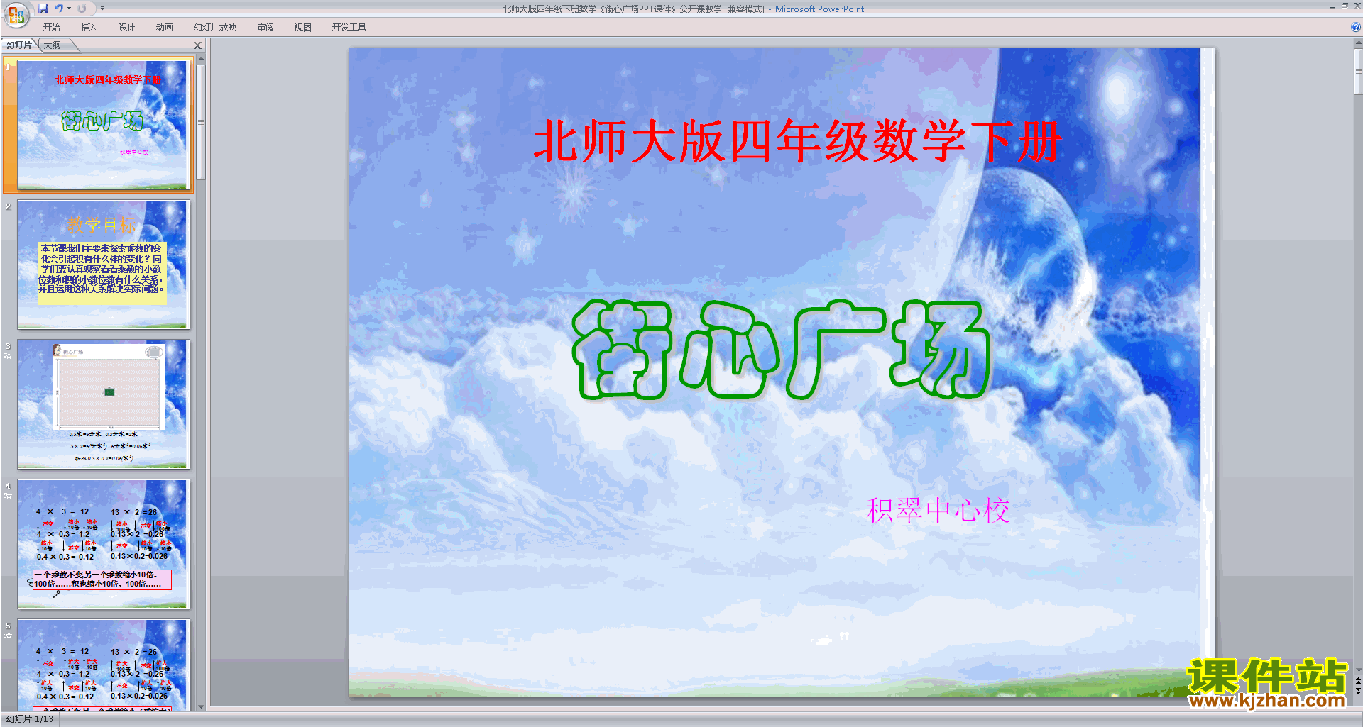下载教学街心广场ppt课件(四年级下册新北师大版数学)