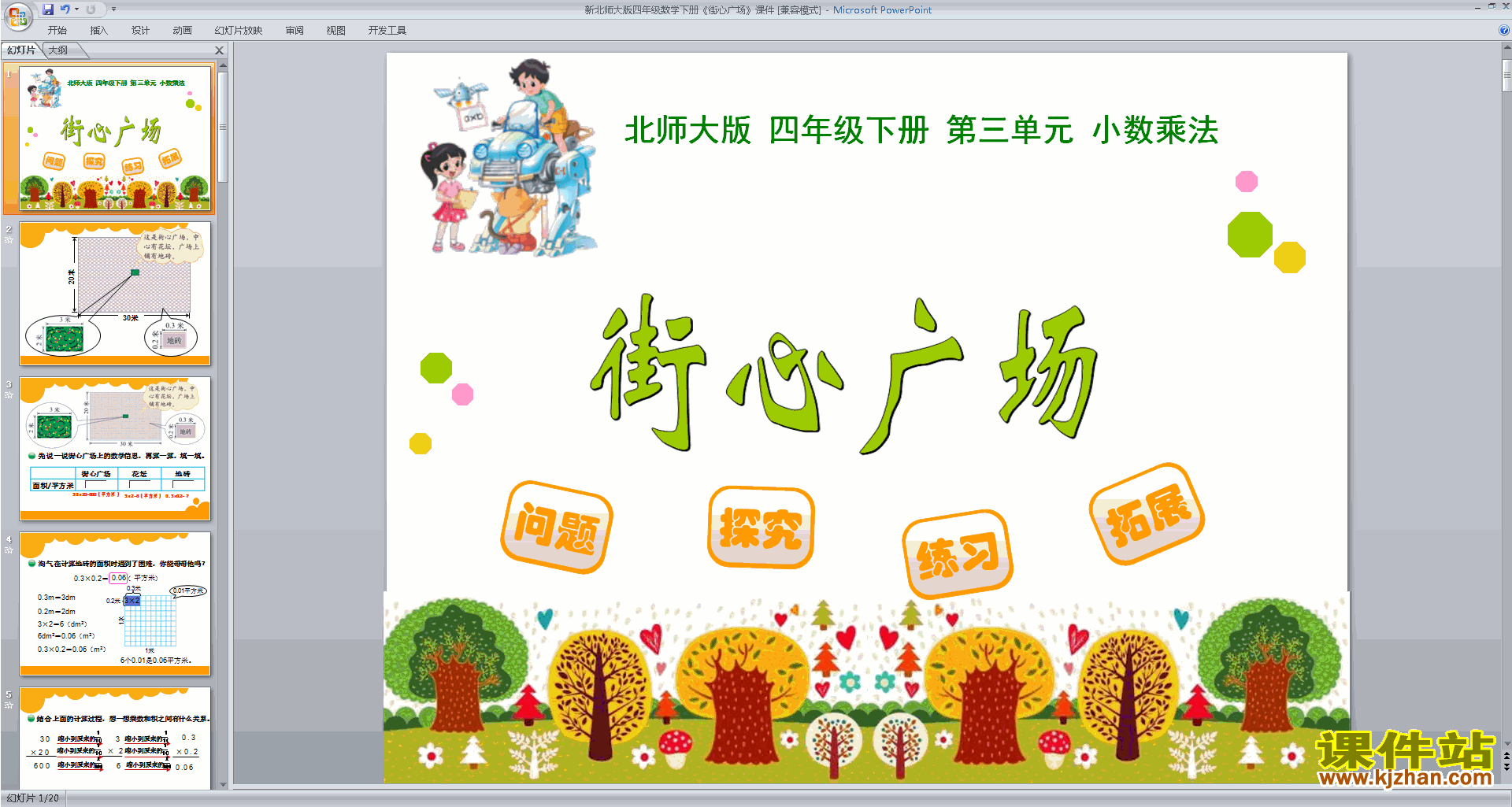四年级下册新北师大版数学精品街心广场ppt课件下载