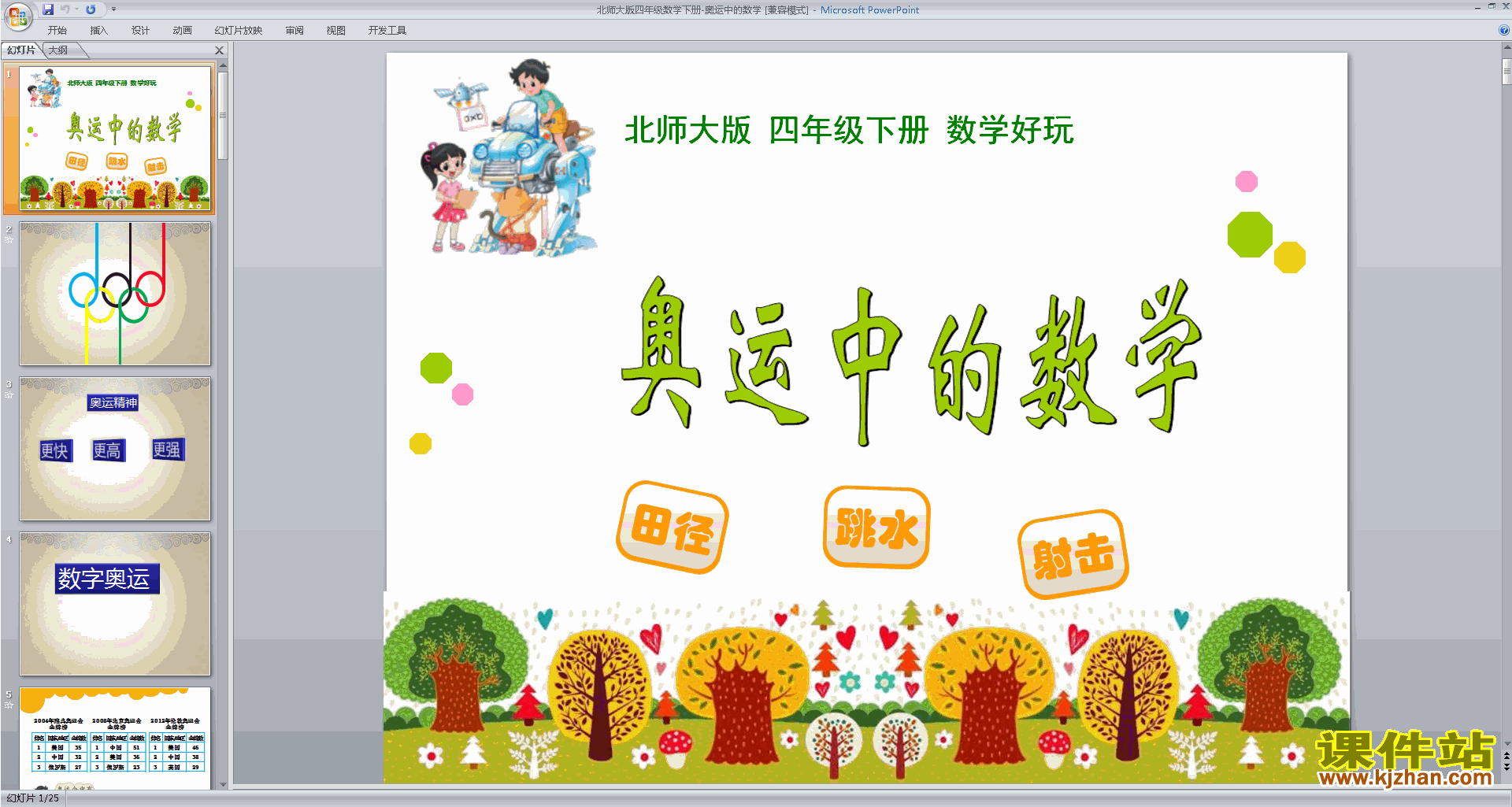 下载四年级下册北师大版数学公开课奥运中的数学ppt课件