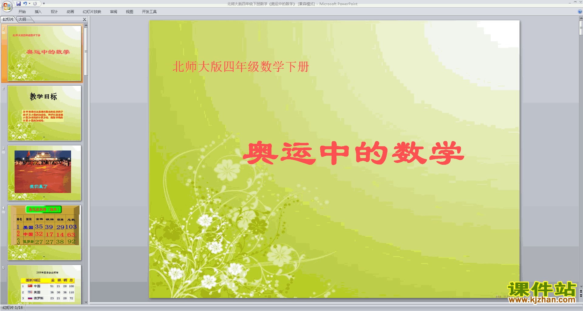 下载奥运中的数学ppt课件(四年级下册新北师大版数学)