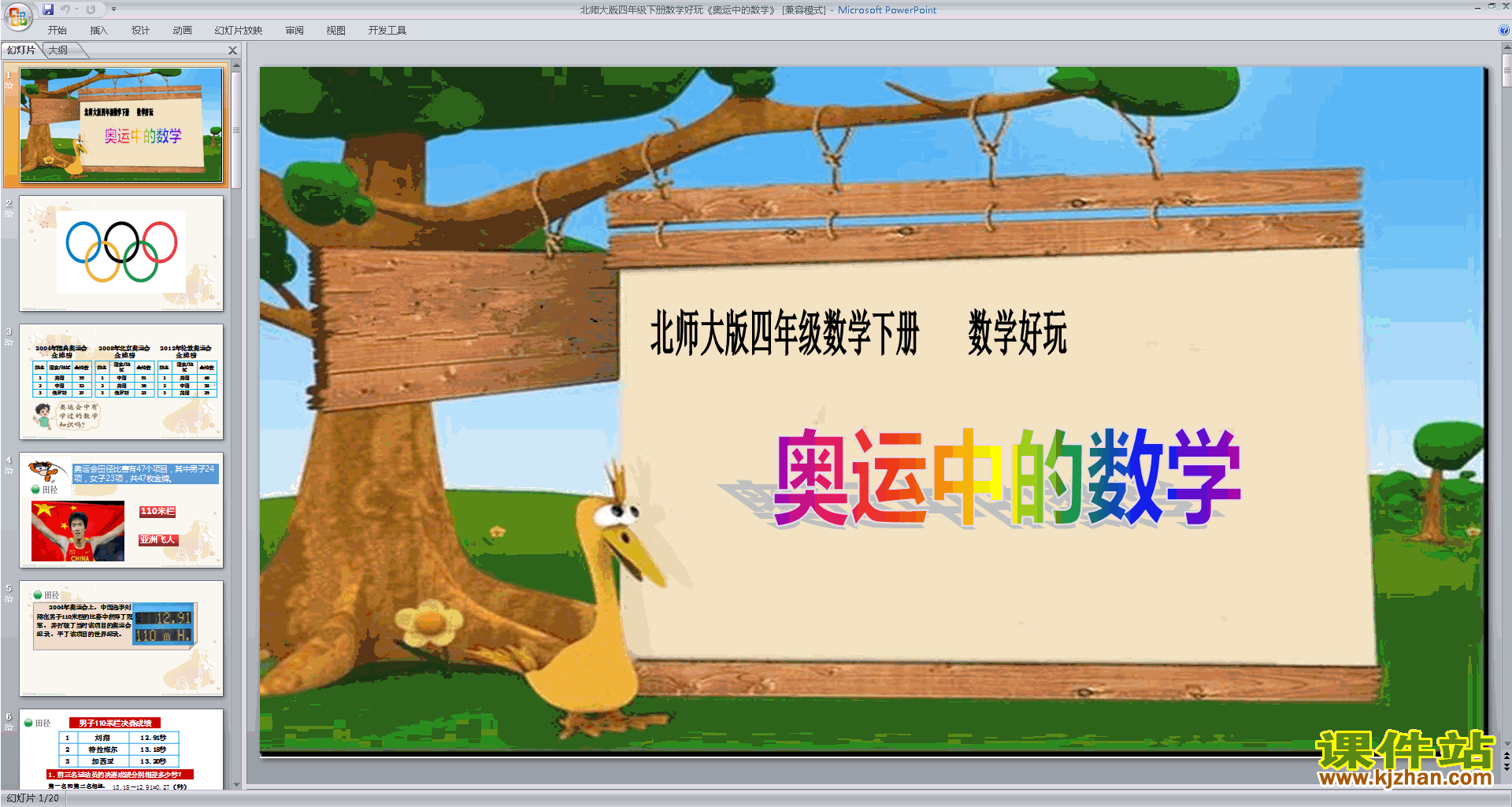 下载奥运中的数学ppt课件(四年级下册新北师大版数学）