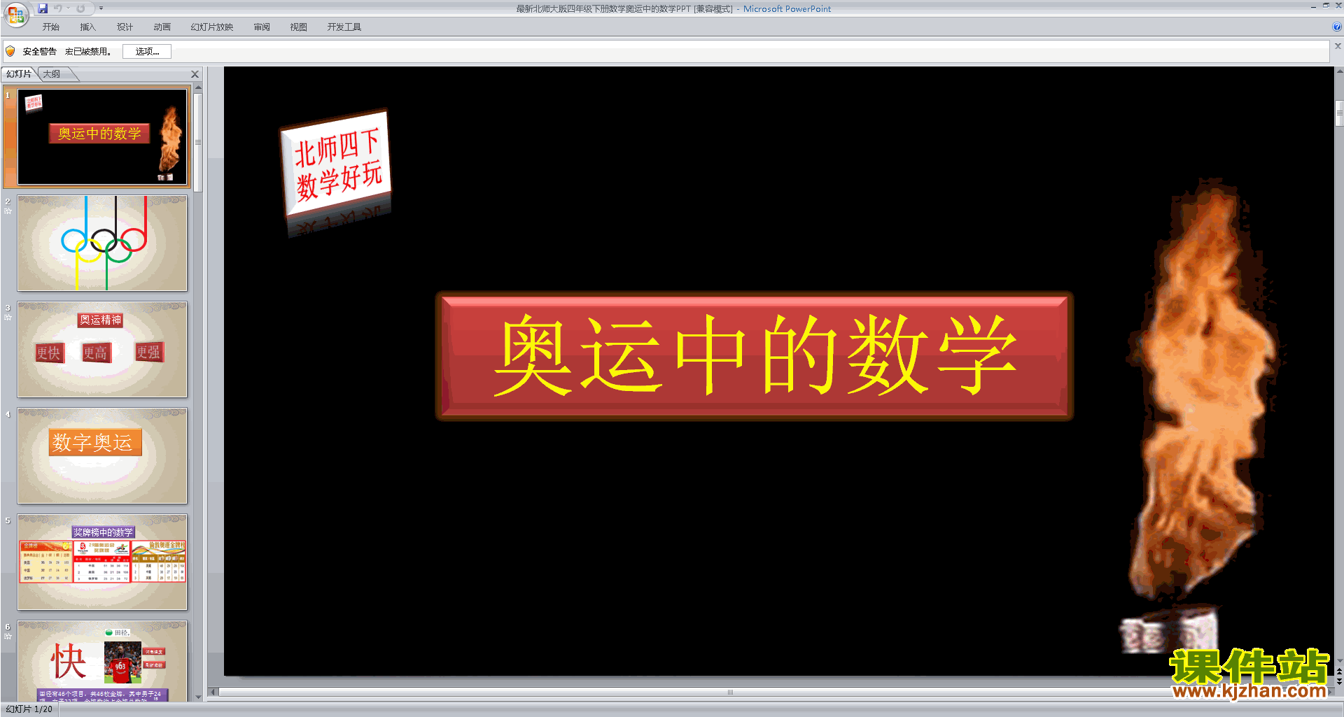 下载奥运中的数学ppt课件(四年级下册北师大版数学)
