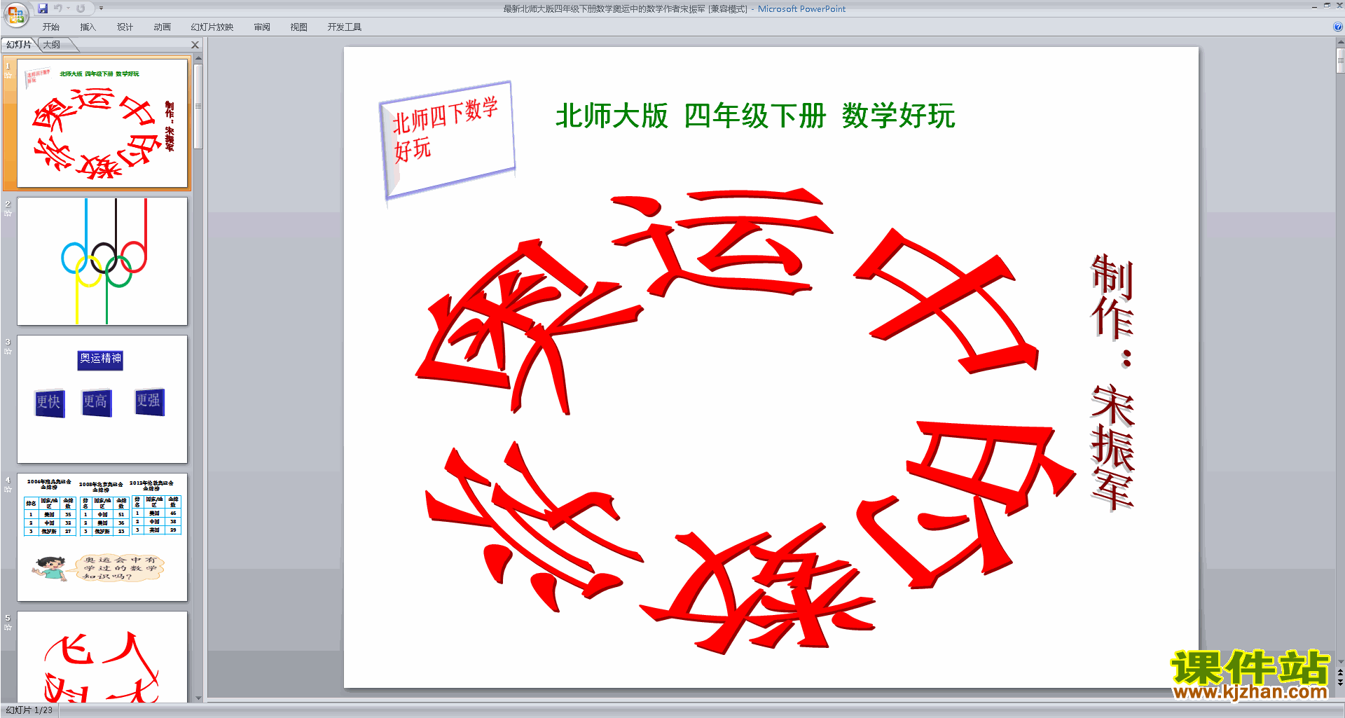 四年级下册北师大版数学奥运中的数学ppt课件下载