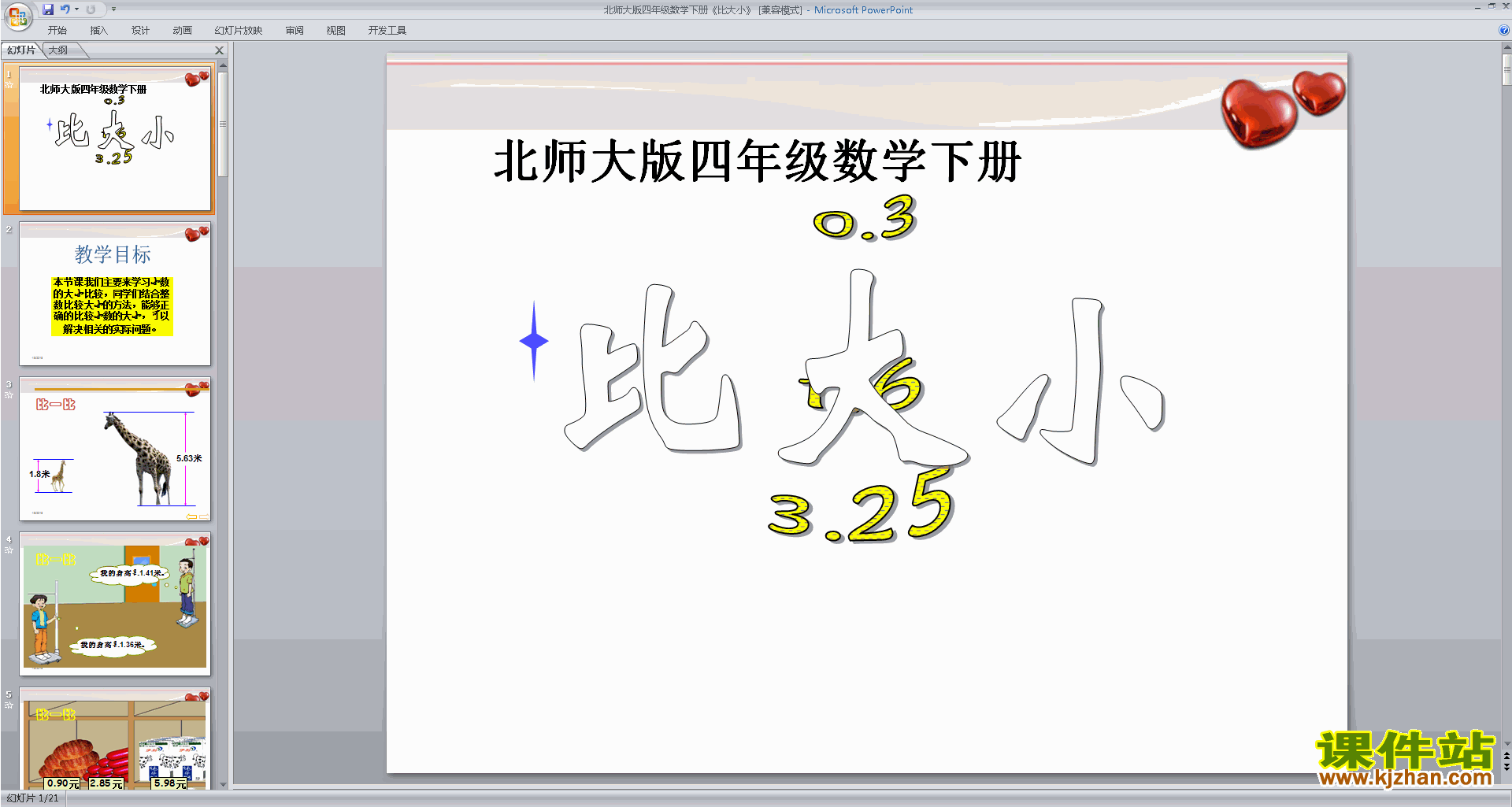 四年级下册新北师大版数学优质课比大小ppt课件下载