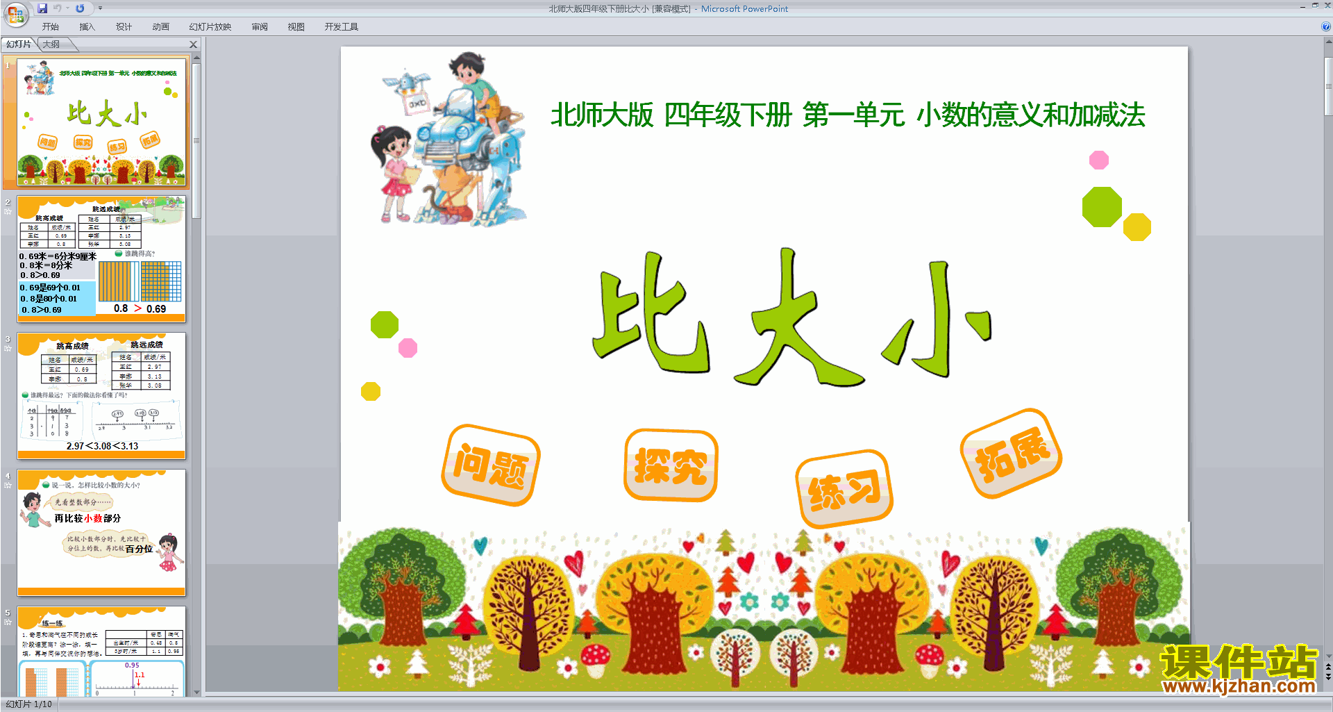下载四年级下册新北师大版数学公开课比大小ppt课件