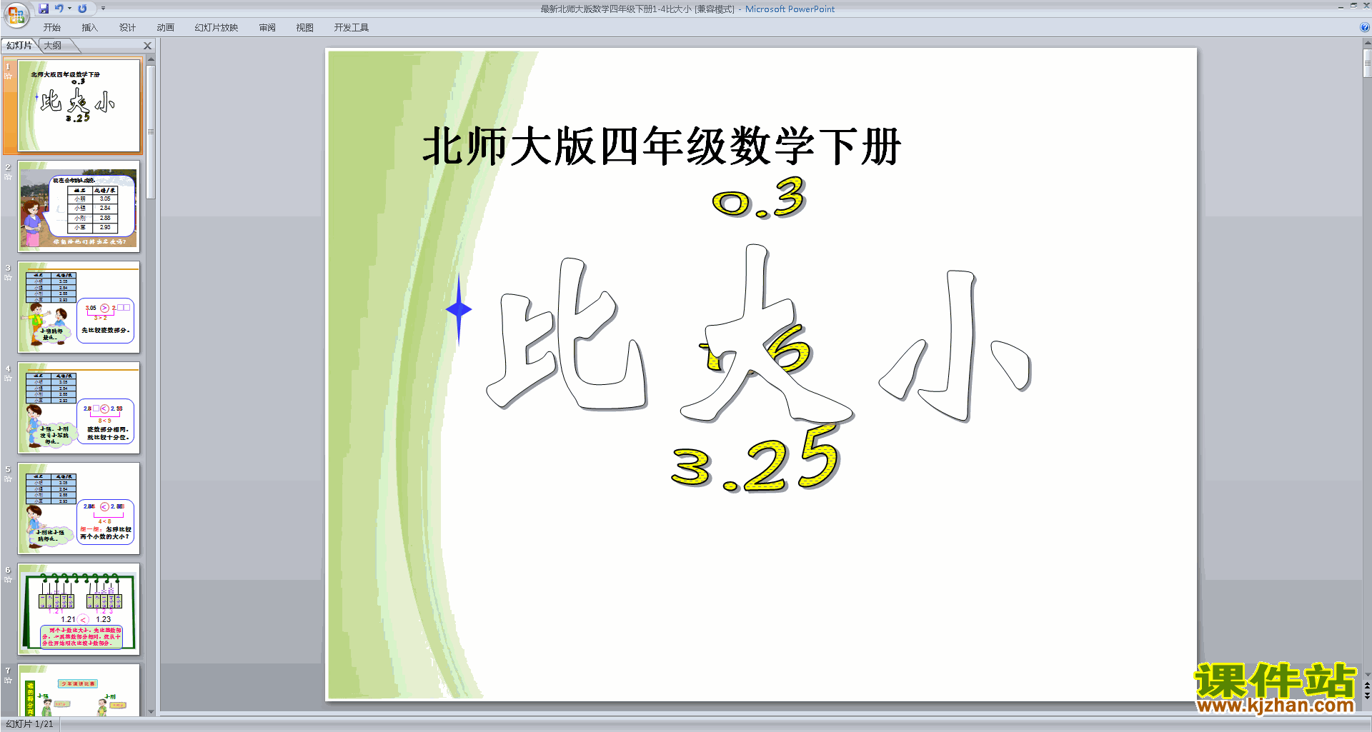 下载比大小ppt课件(四年级下册新北师大版数学)