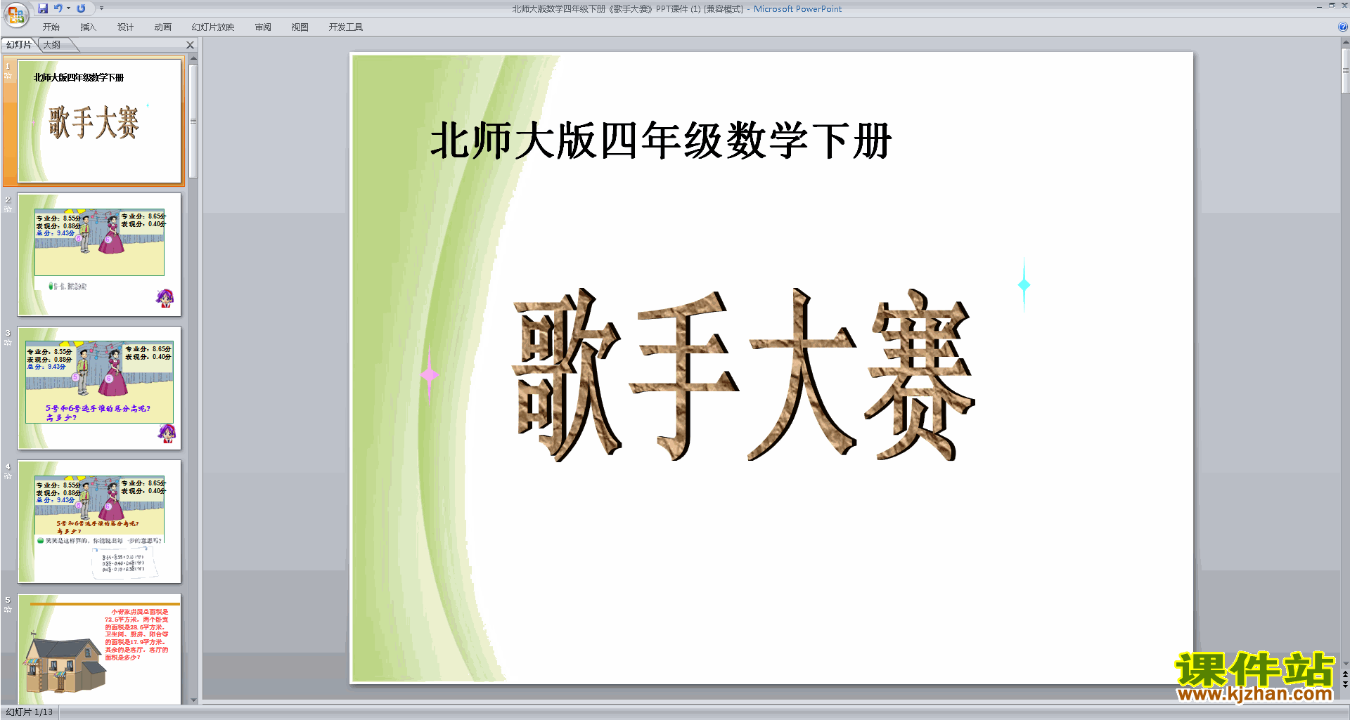 四年级下册新北师大版数学优质课歌手大赛ppt课件下载