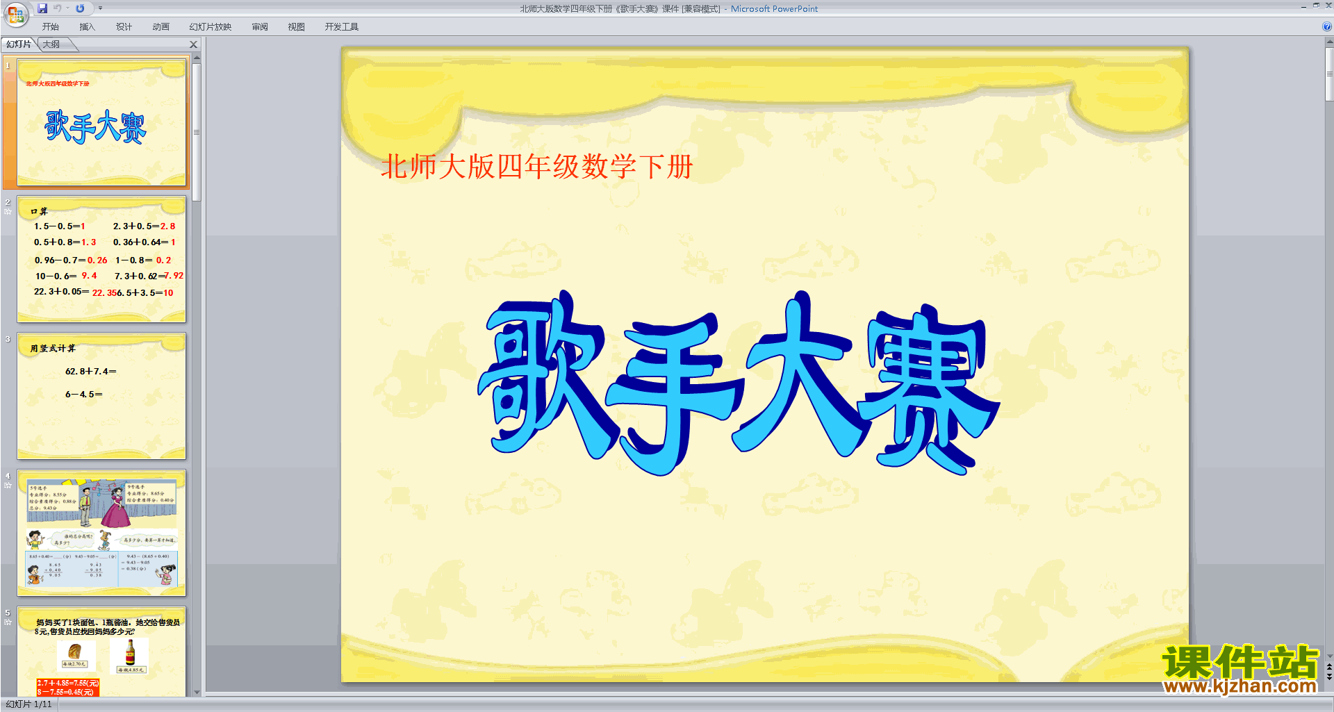 四年级下册新北师大版数学公开课歌手大赛ppt课件