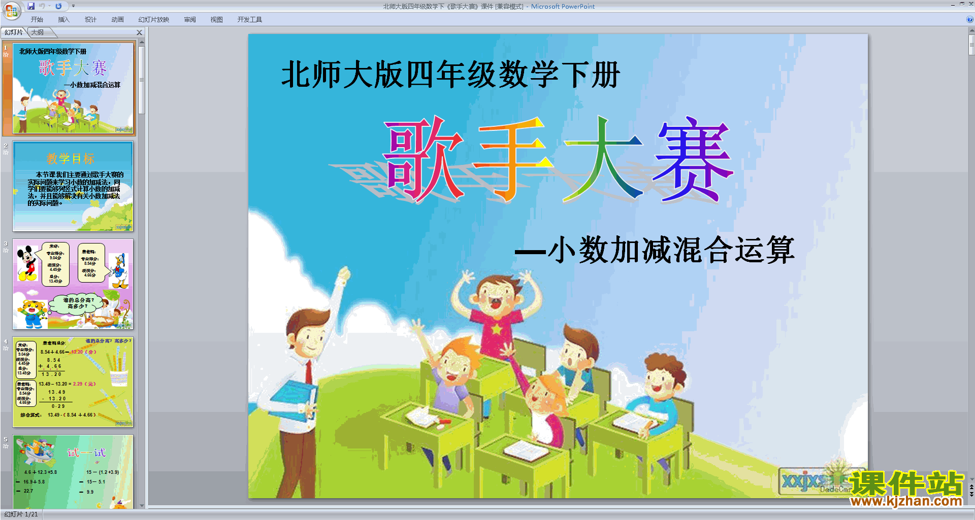 下载歌手大赛ppt课件(四年级下册新北师大版数学)