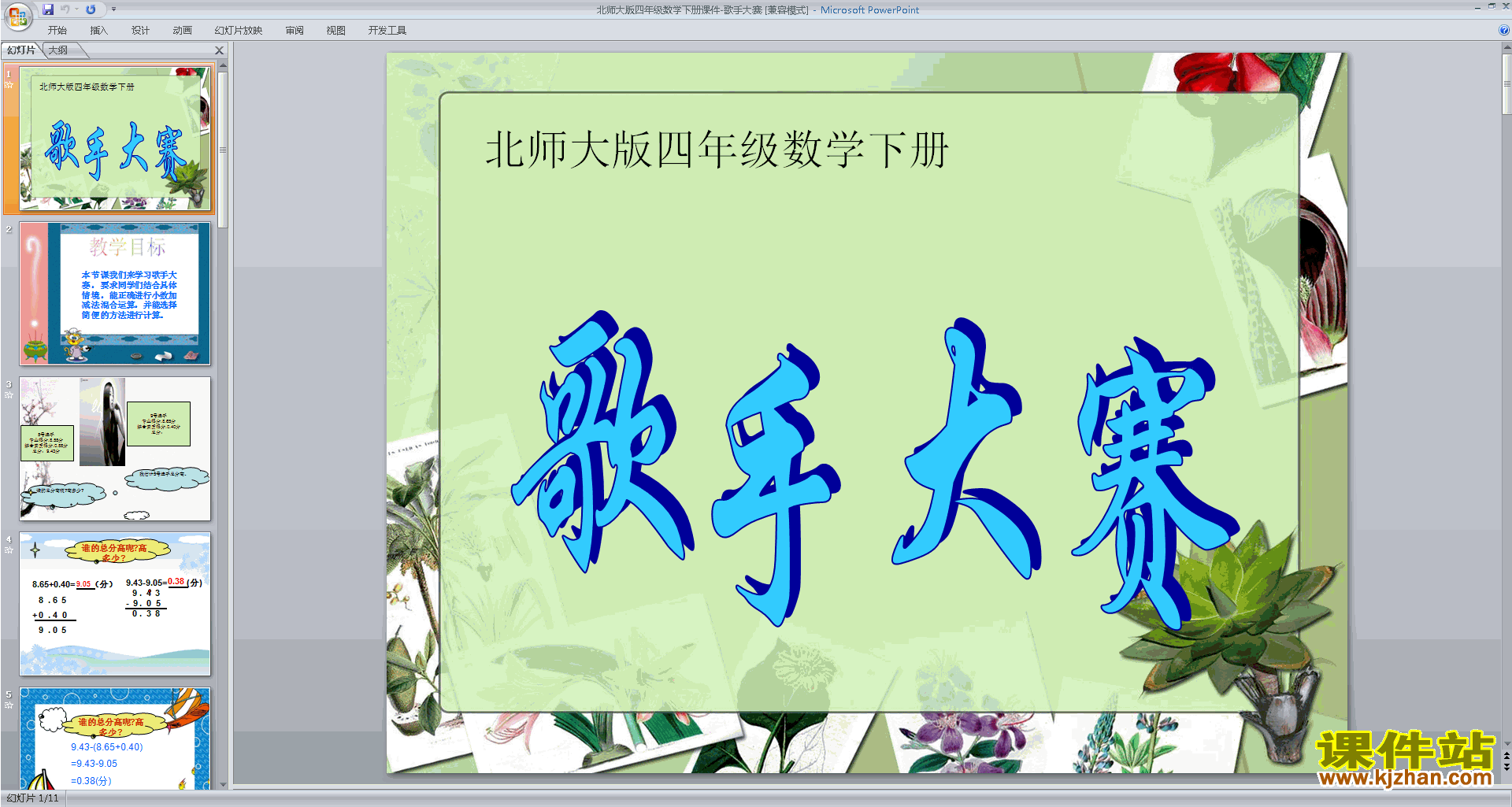 下载原创歌手大赛ppt课件(四年级下册新北师大版数学）