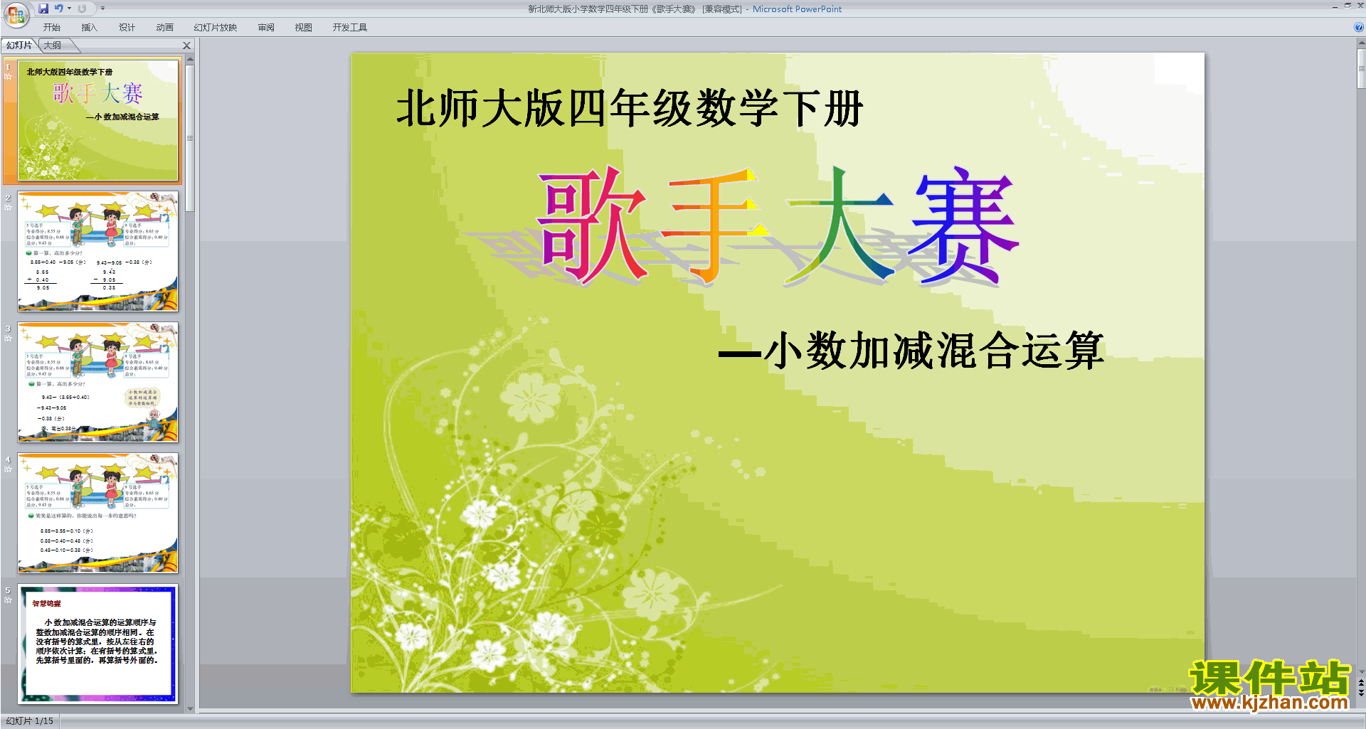 四年级下册新北师大版数学歌手大赛ppt课件下载