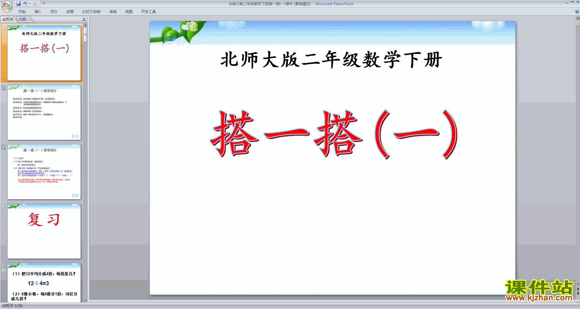 四年级下册新北师大版数学优质课搭一搭ppt课件下载