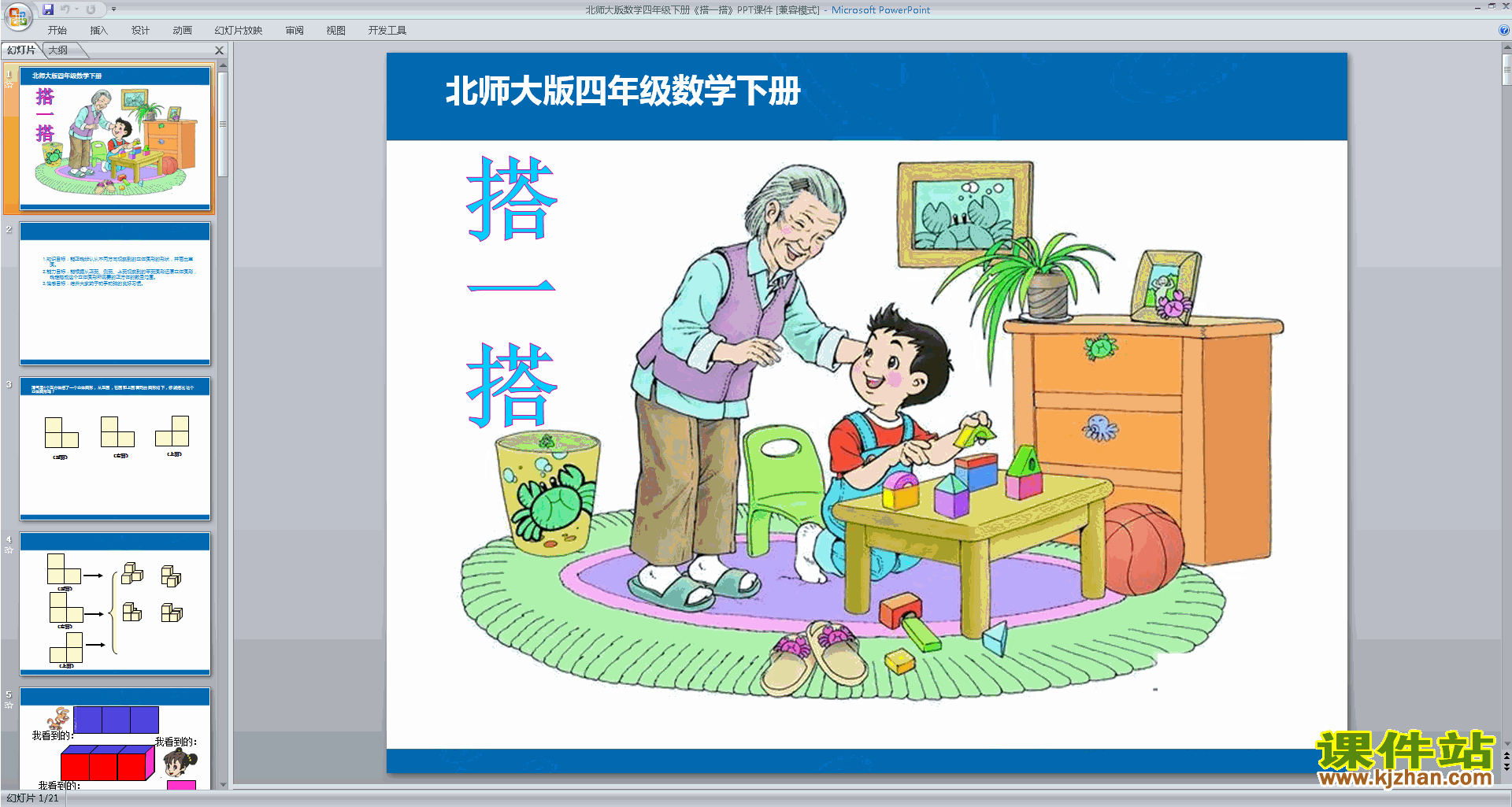 下载四年级下册新北师大版数学公开课搭一搭ppt课件