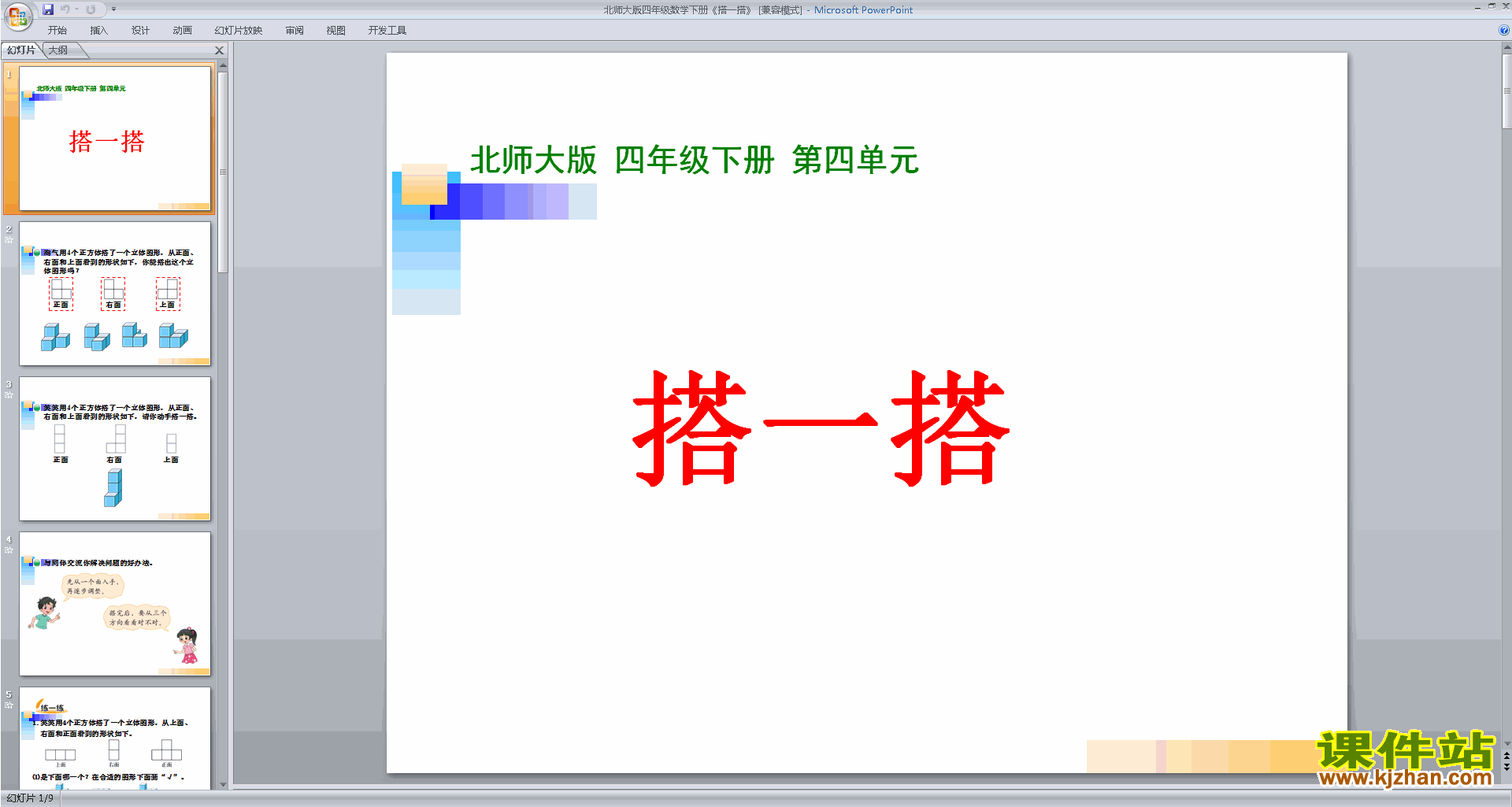 下载搭一搭ppt课件(四年级下册新北师大版数学)