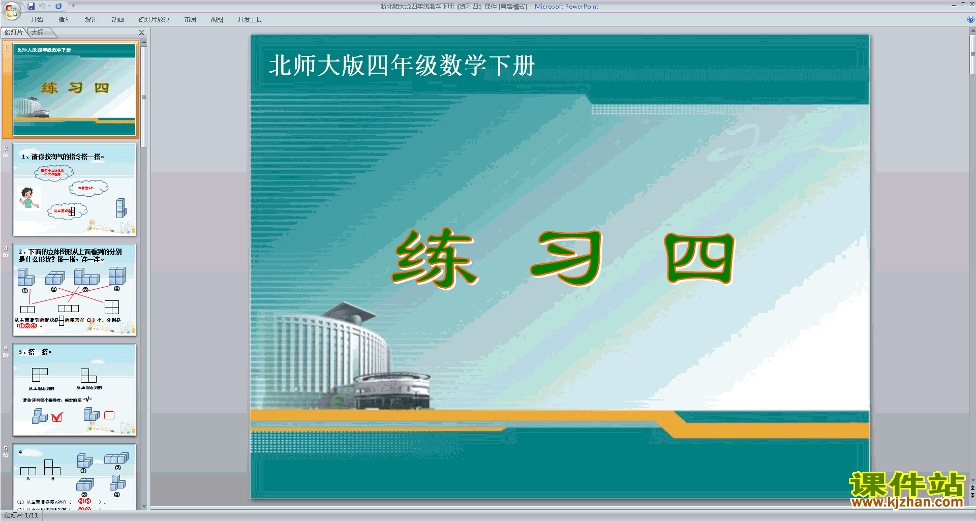 下载教学原创搭一搭ppt课件(四年级下册新北师大版数学)