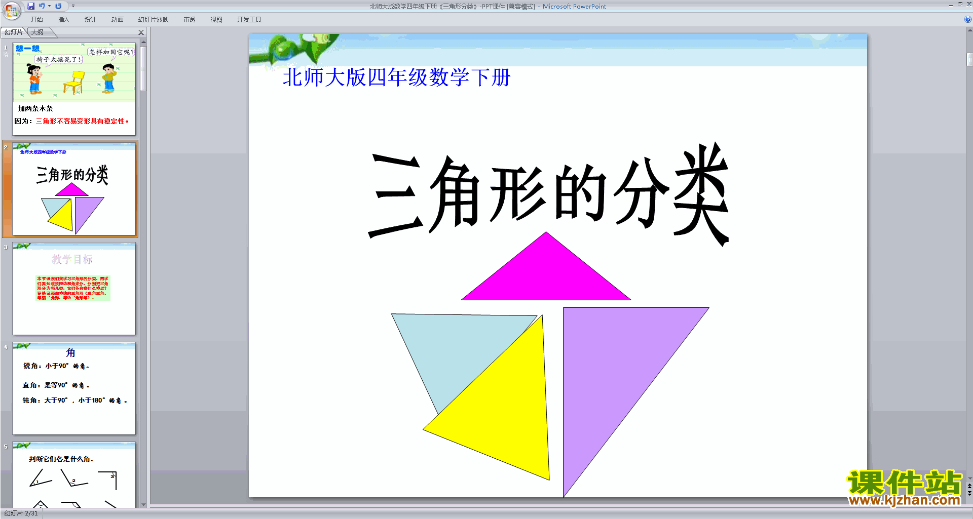 四年级下册新北师大版数学优质课三角形分类ppt课件下载