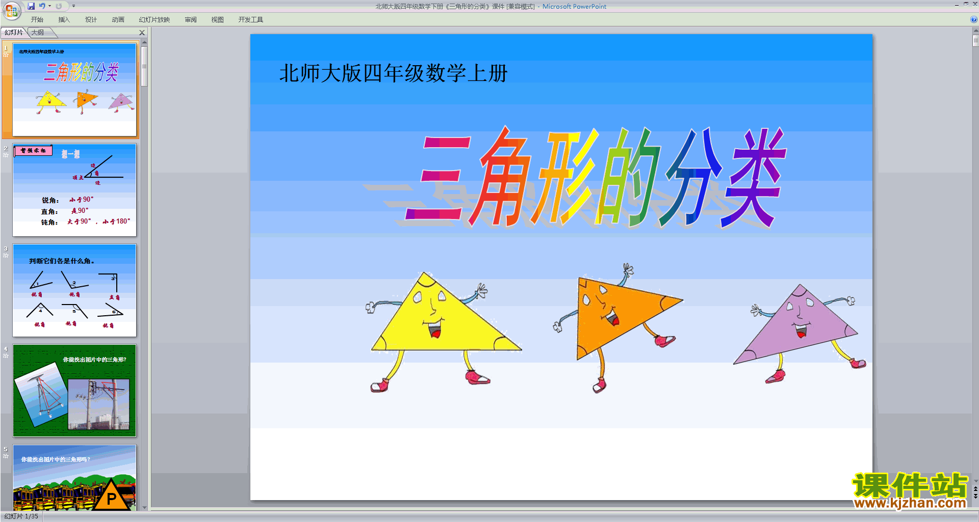 下载三角形分类ppt课件(四年级下册新北师大版数学)