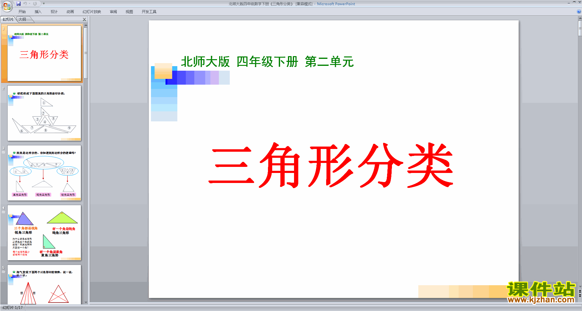 下载原创三角形分类ppt课件(四年级下册新北师大版数学）