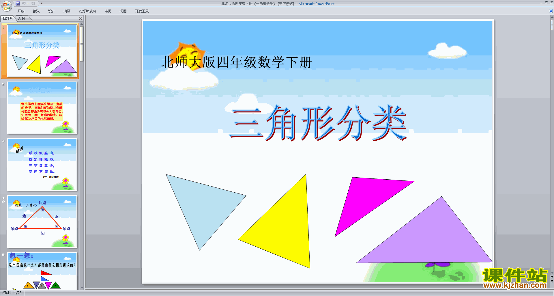 下载教学三角形分类ppt课件(四年级下册新北师大版数学)
