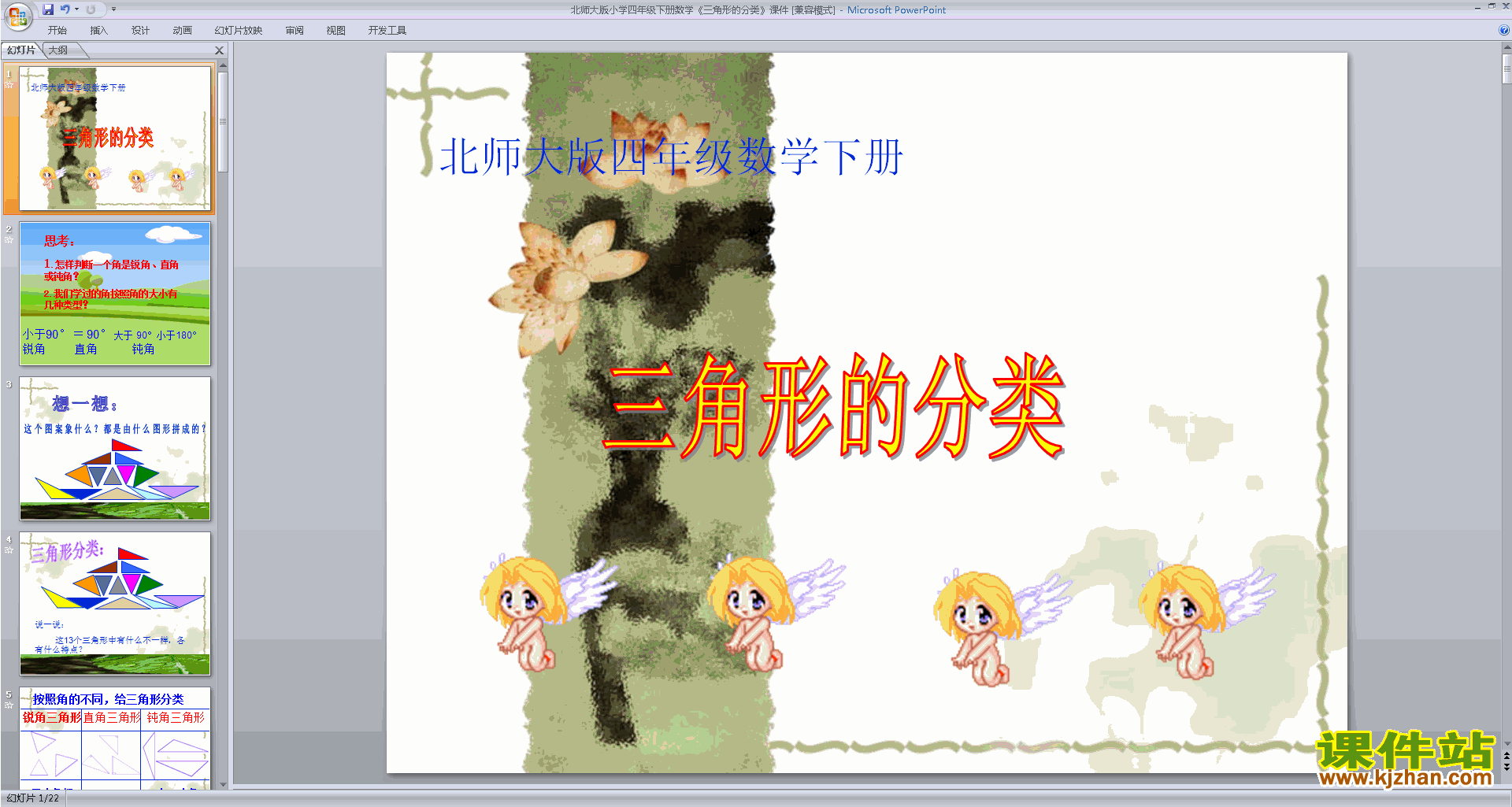 四年级下册新北师大版数学三角形分类ppt课件下载