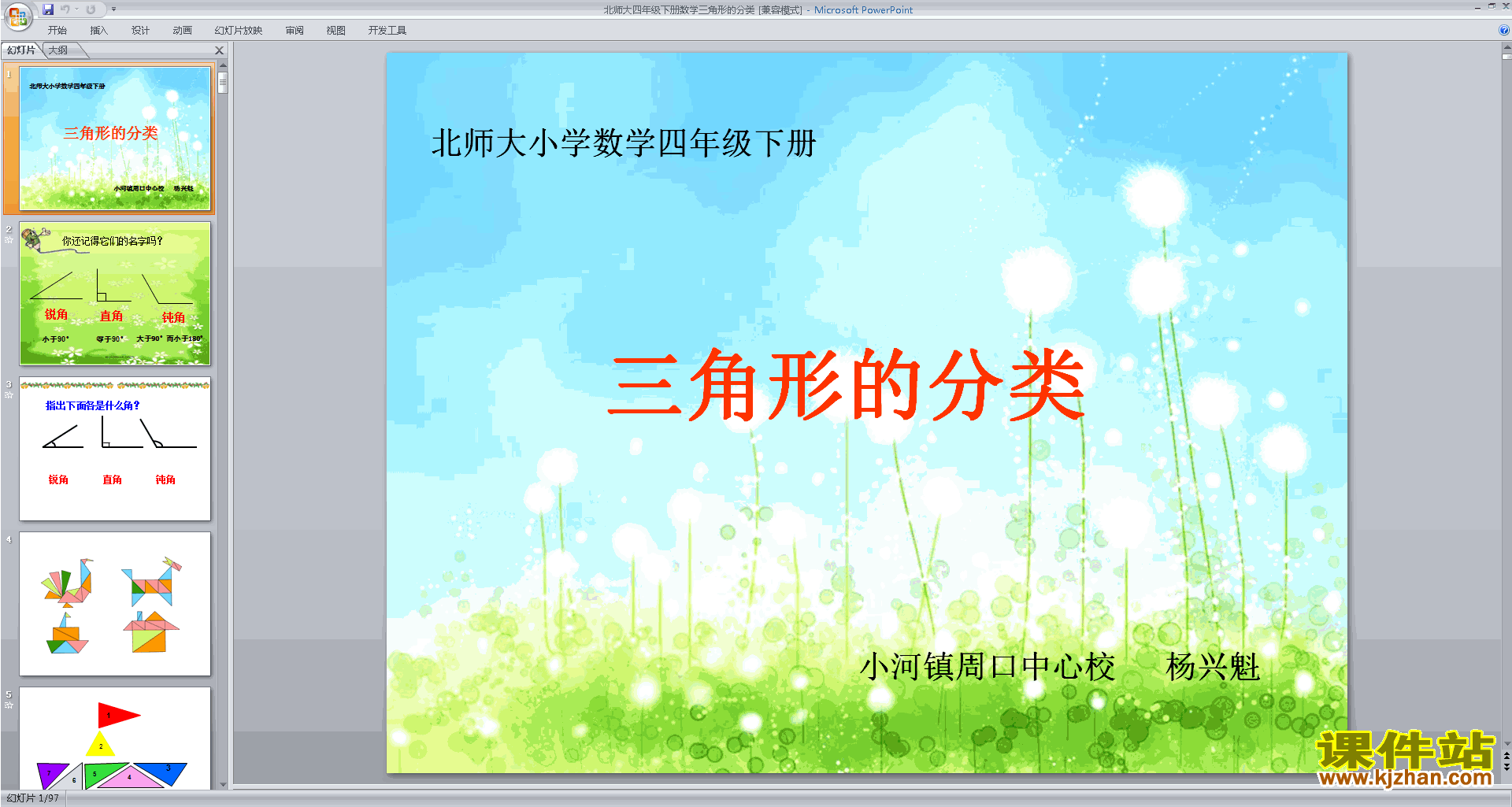 下载三角形分类ppt课件(四年级下册北师大版数学)