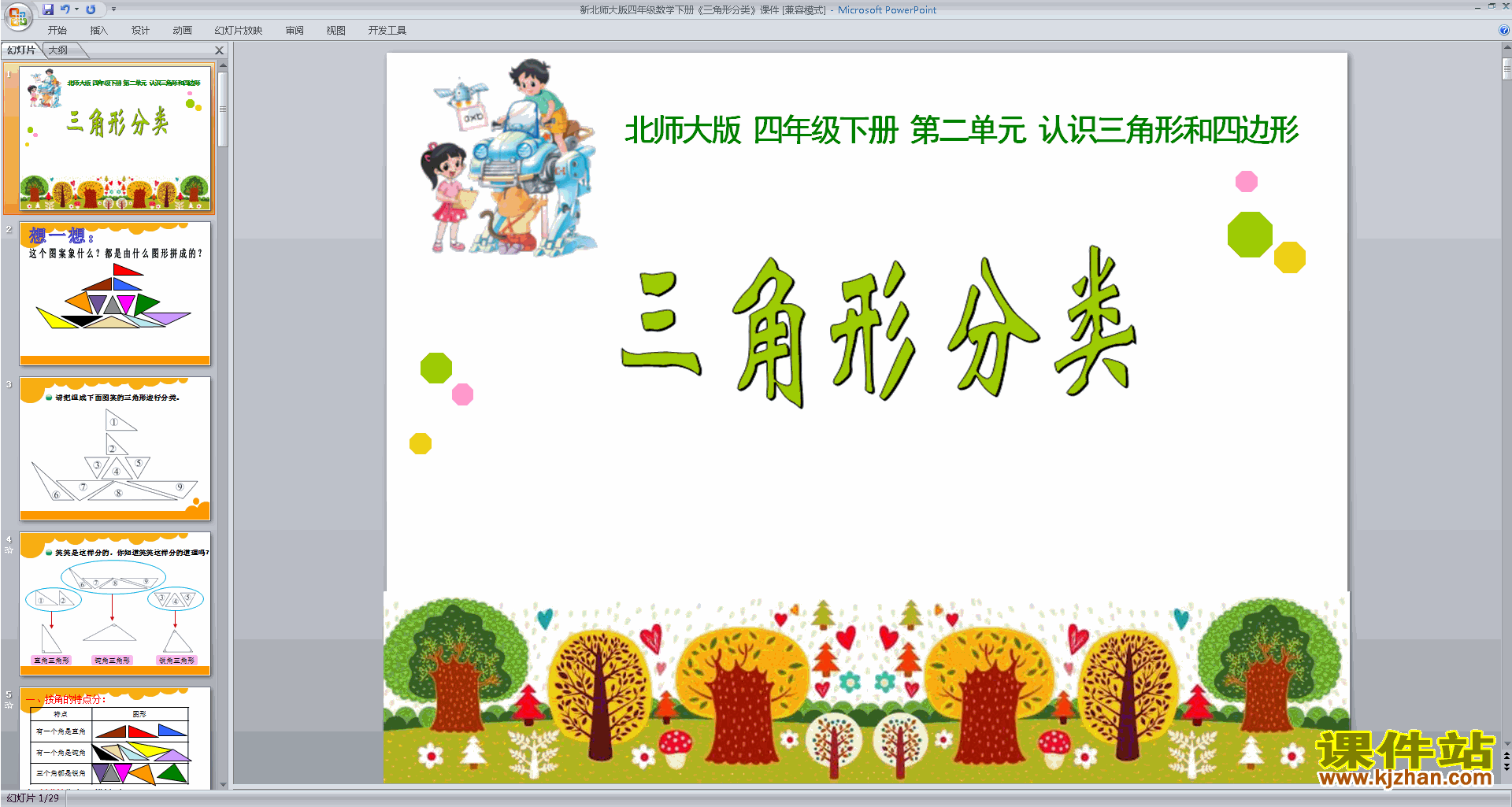 四年级下册新北师大版数学原创三角形分类ppt课件下载